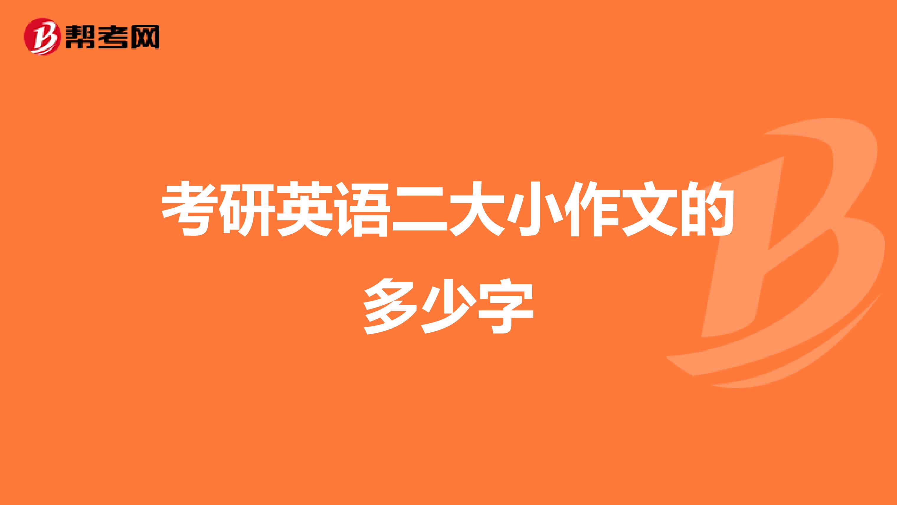 考研英语二大小作文的多少字