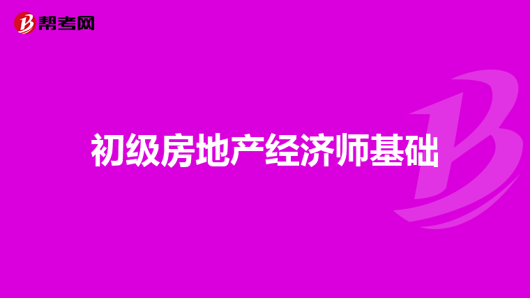 初級房地產經濟師基礎