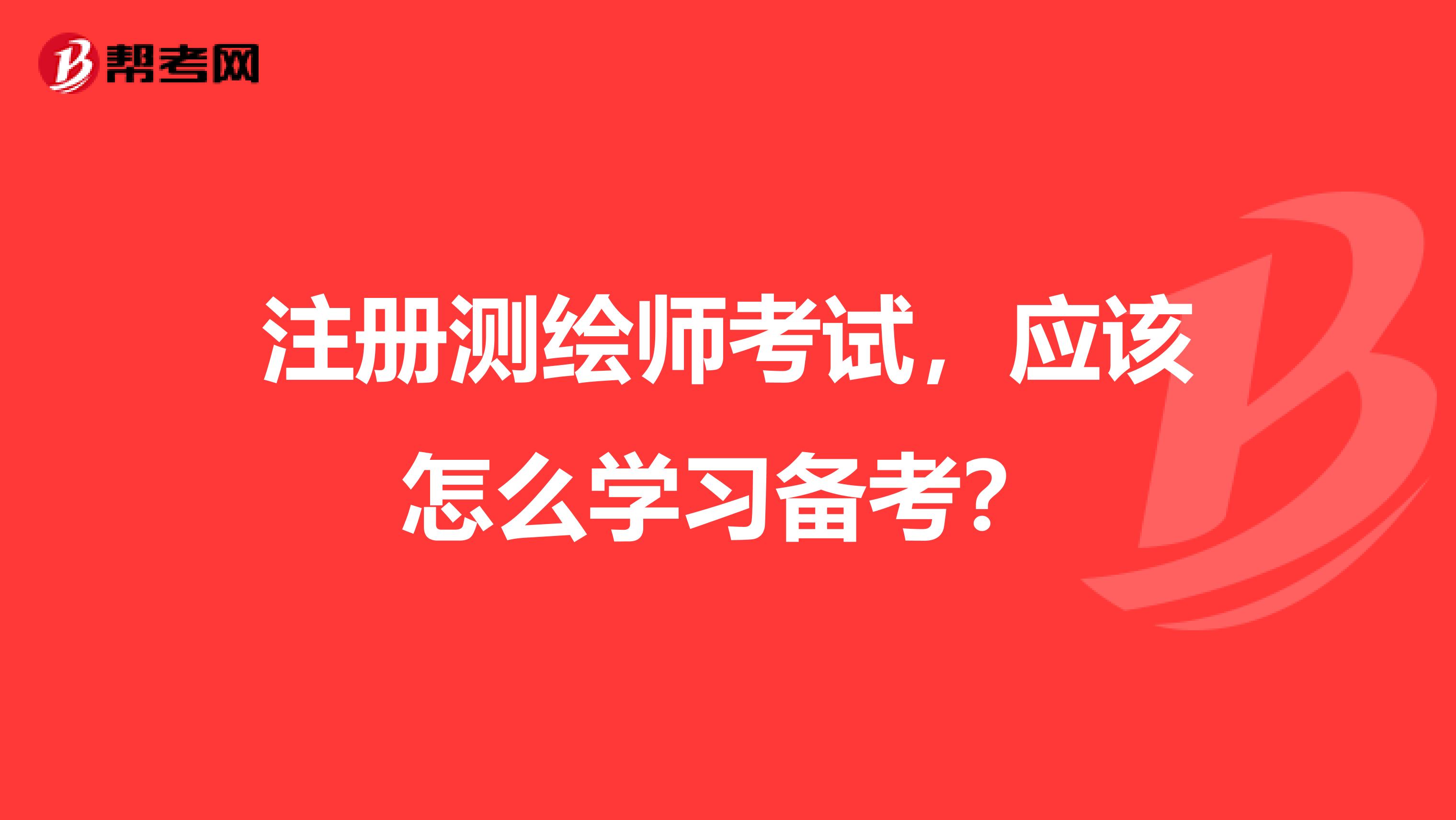 注册测绘师考试,应该怎么学习备考?