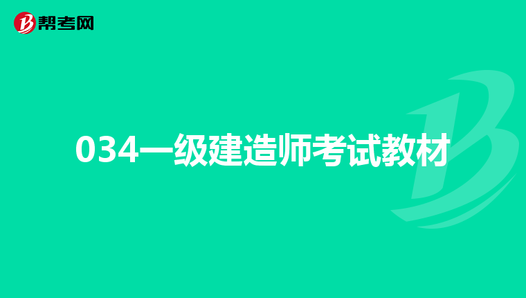 034一级建造师考试教材