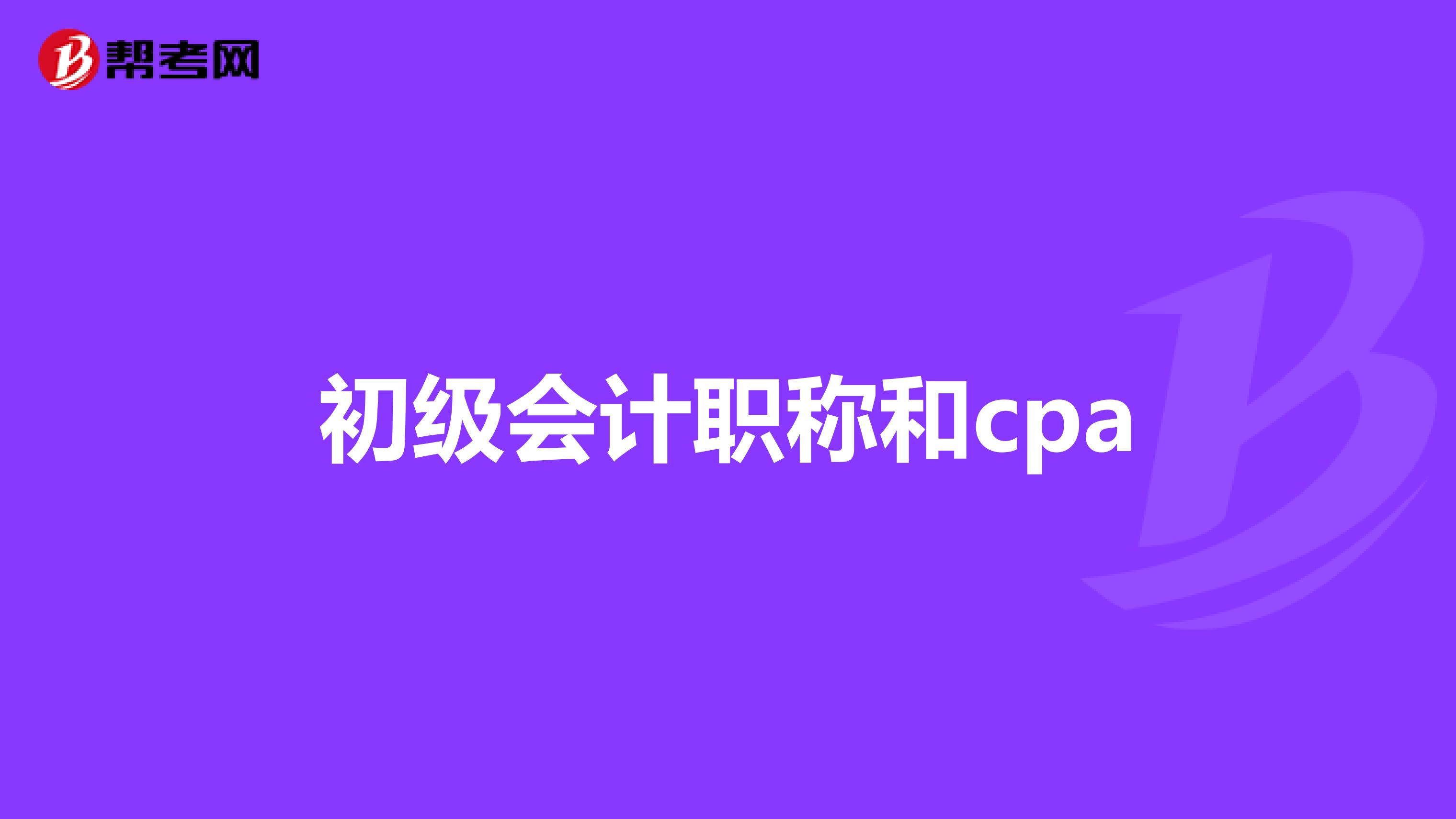 初级会计职称和cpa