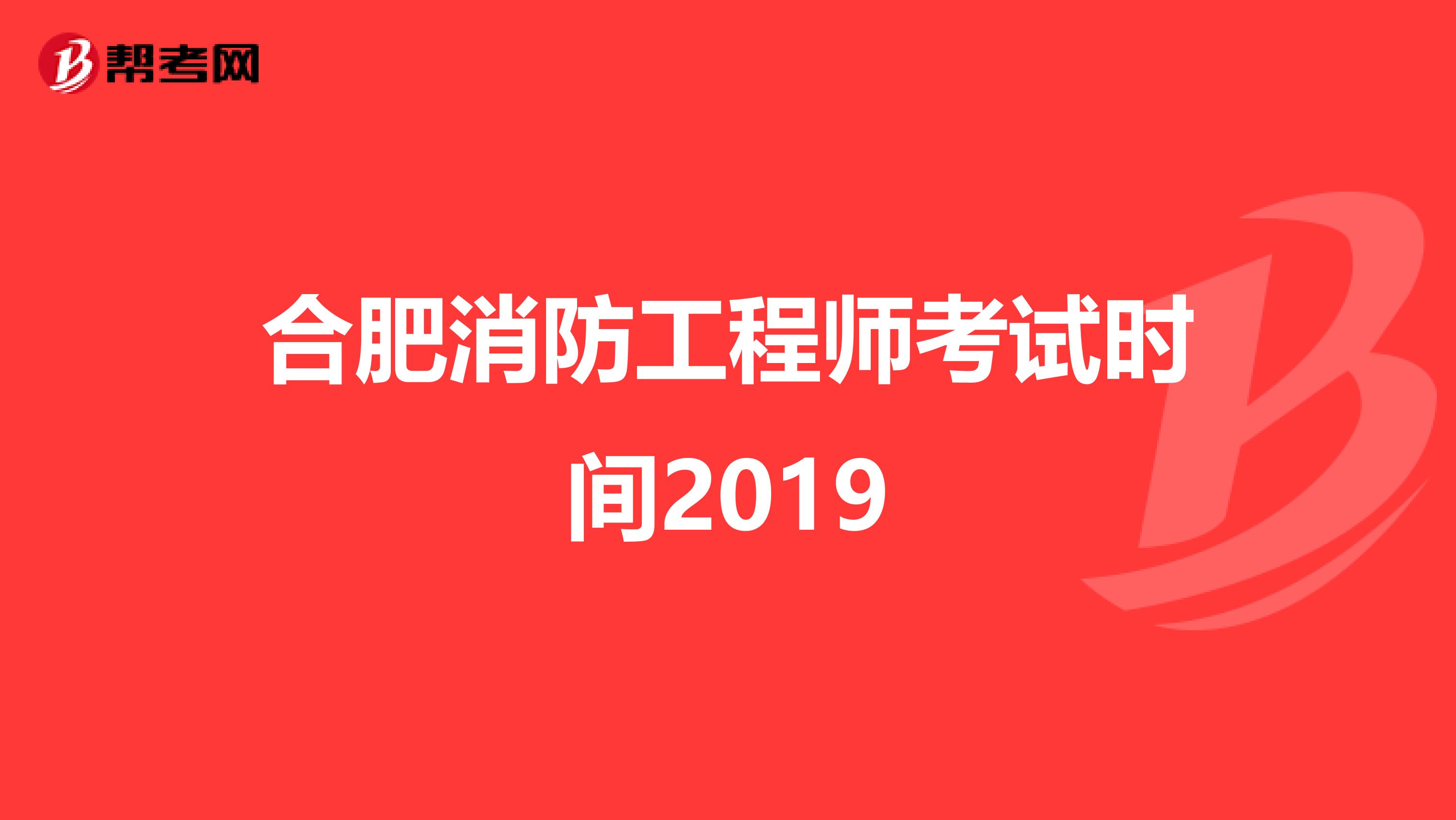 合肥消防工程师考试时间2019