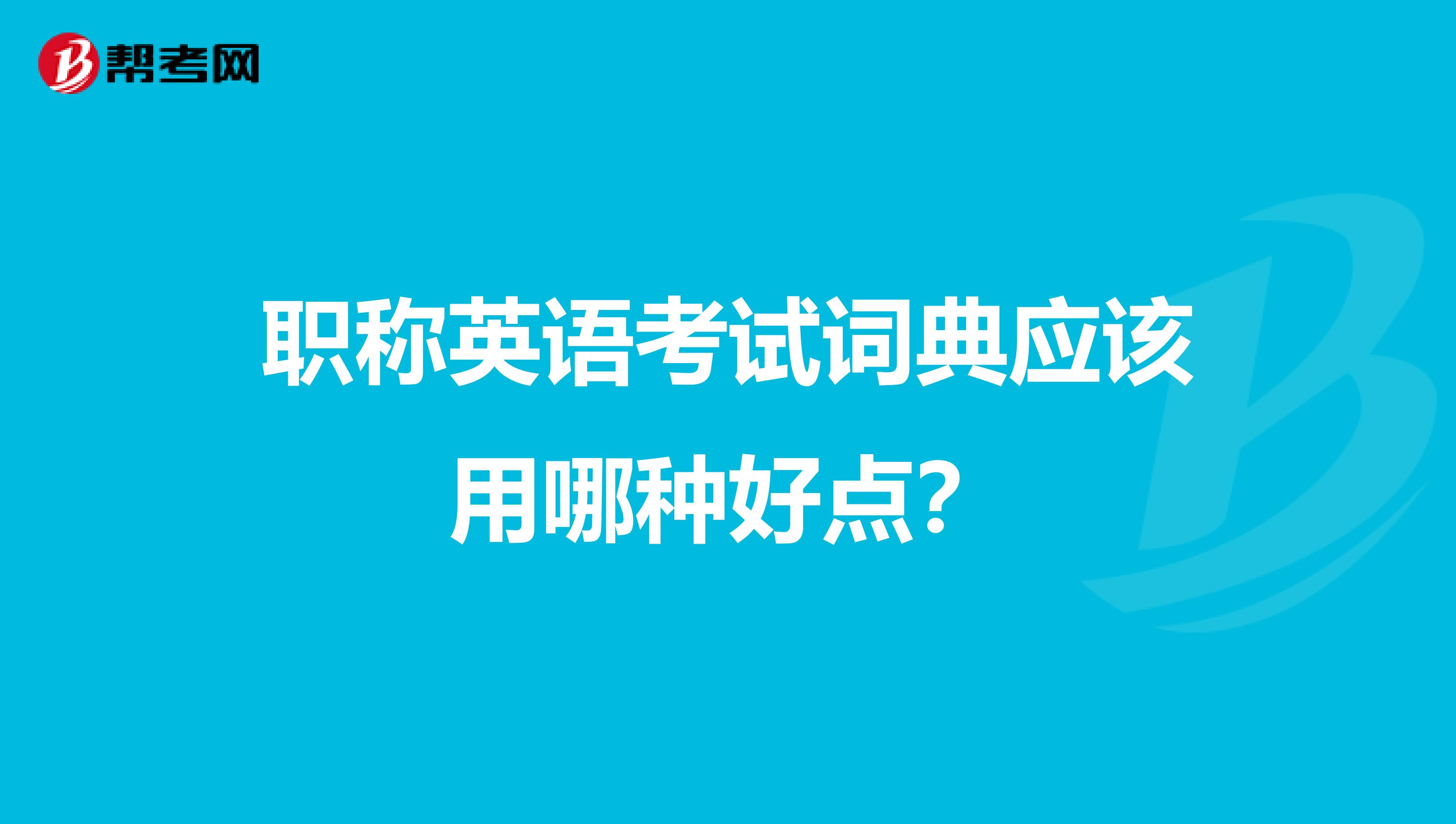 职称英语考试词典应该用哪种好点?