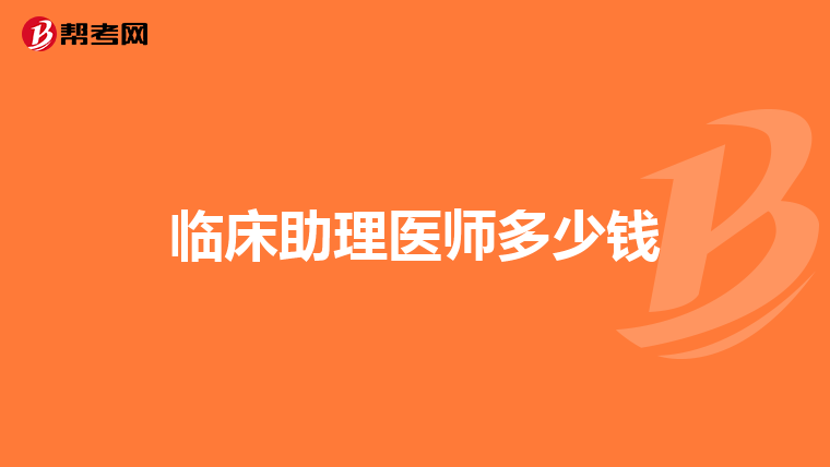 临床助理医师多少钱