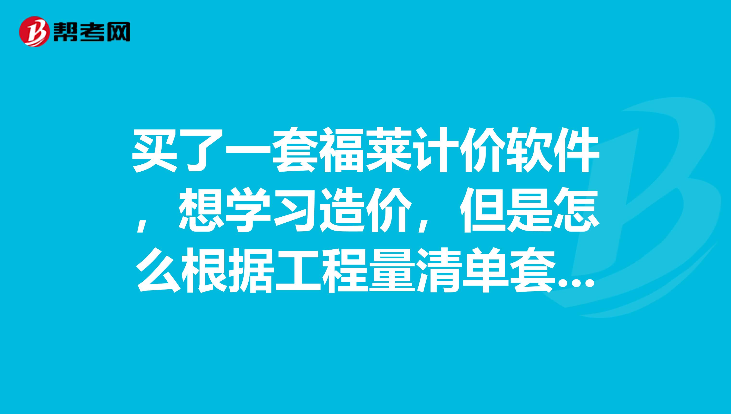 买了一套福莱计价软件，想学习造价，但是怎么根据工程量清单套应每个项目名称所对应的定额子目呢，求指教