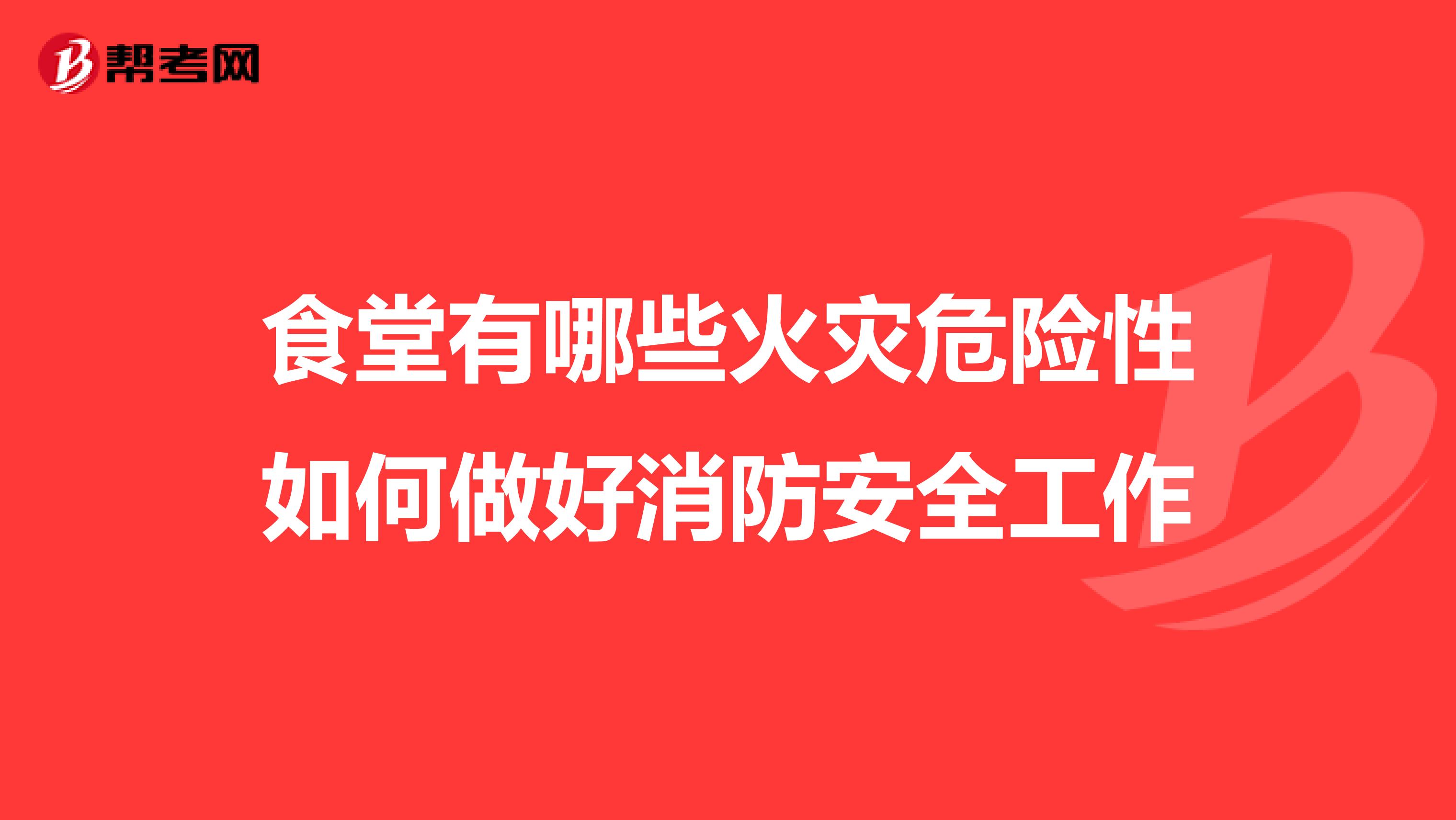 食堂有哪些火灾危险性如何做好消防安全工作