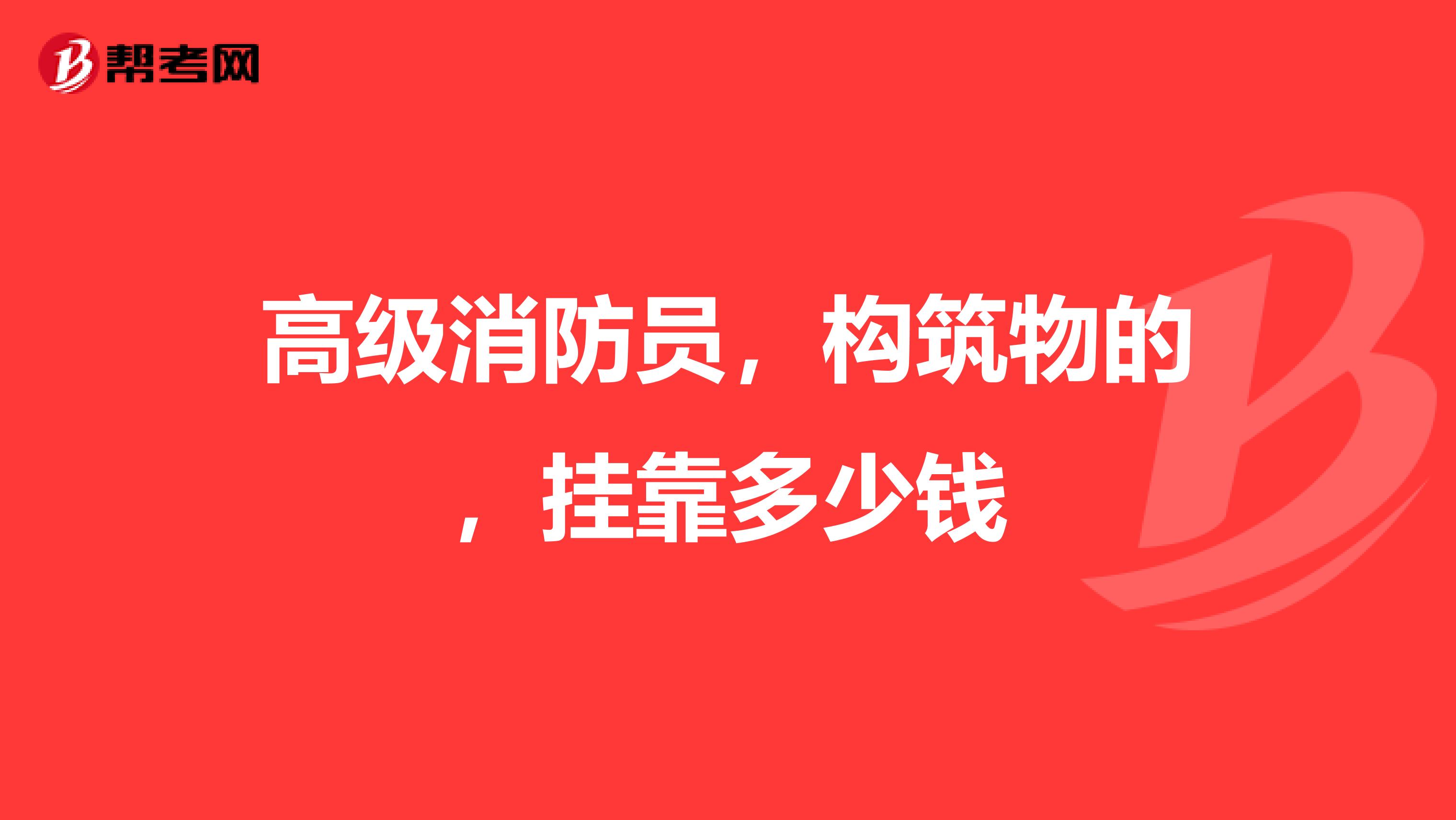 高级消防员,构筑物的,兼职多少钱
