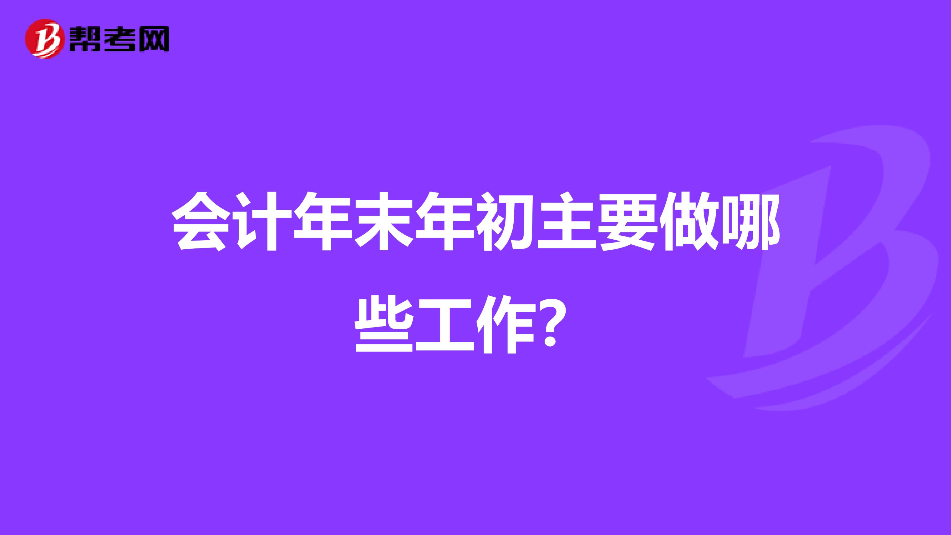 会计年末年初主要做哪些工作?