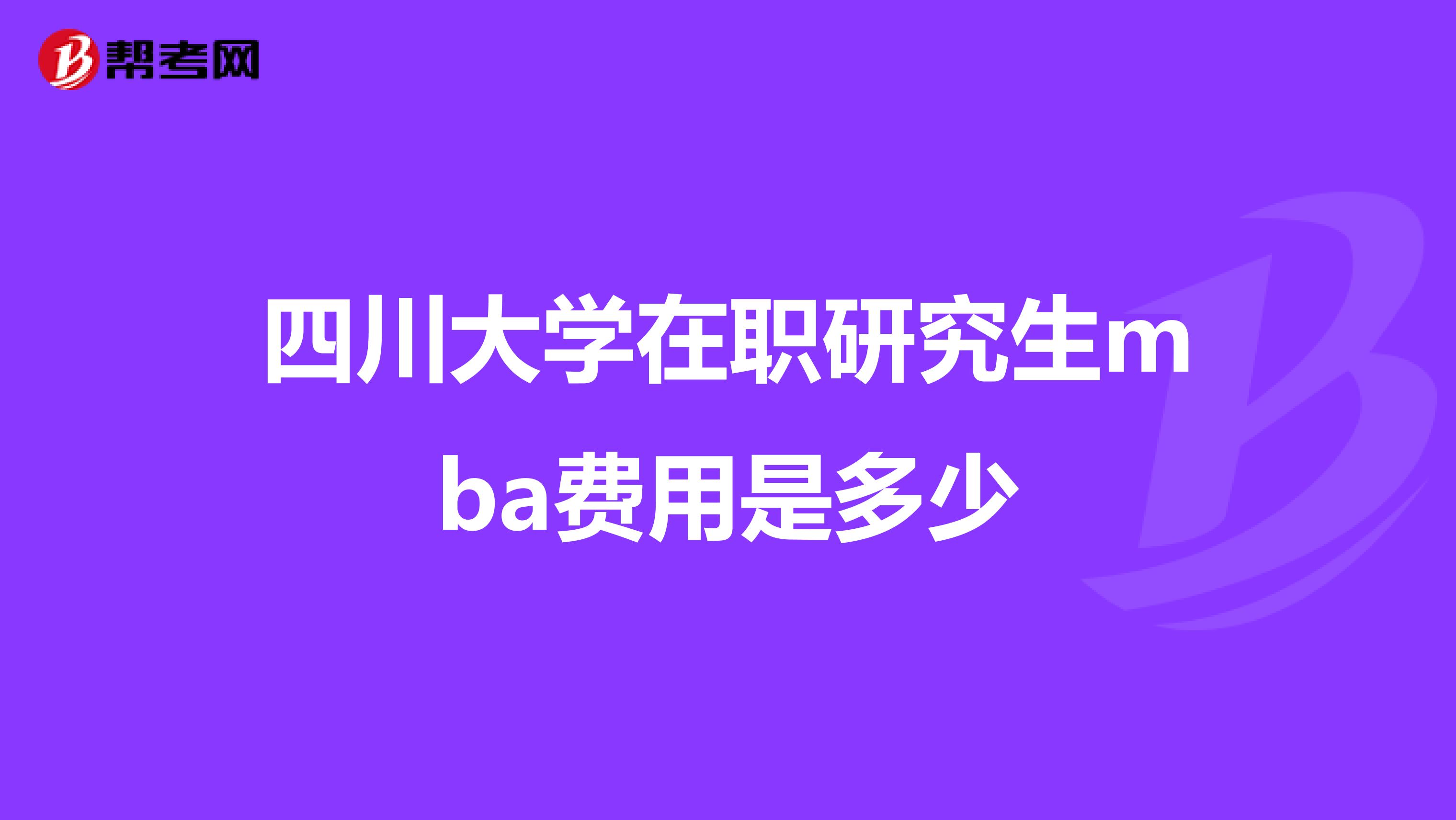 四川大學(xué)在職研究生mba費(fèi)用是多少