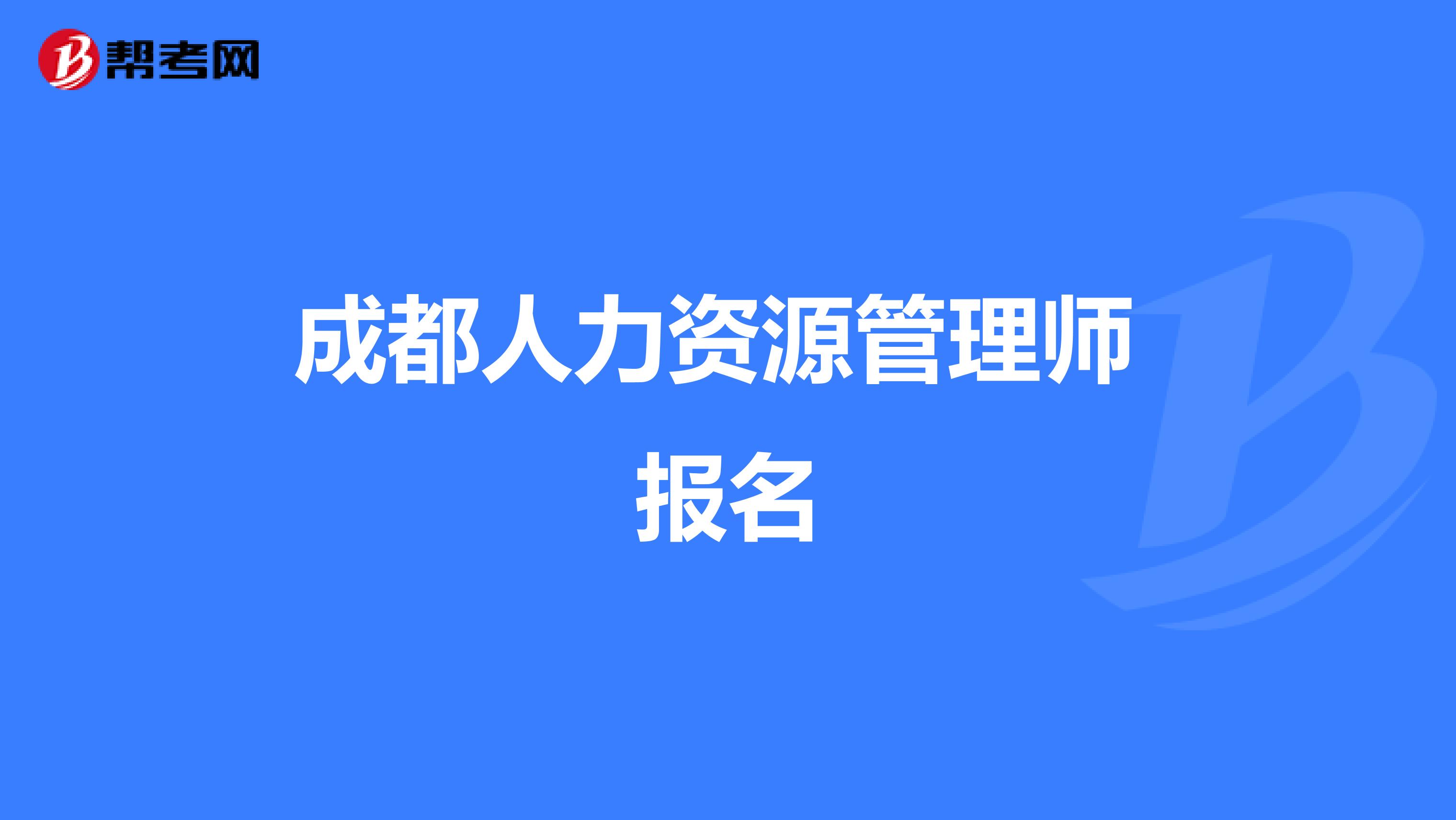 成都人力资源管理师 报名