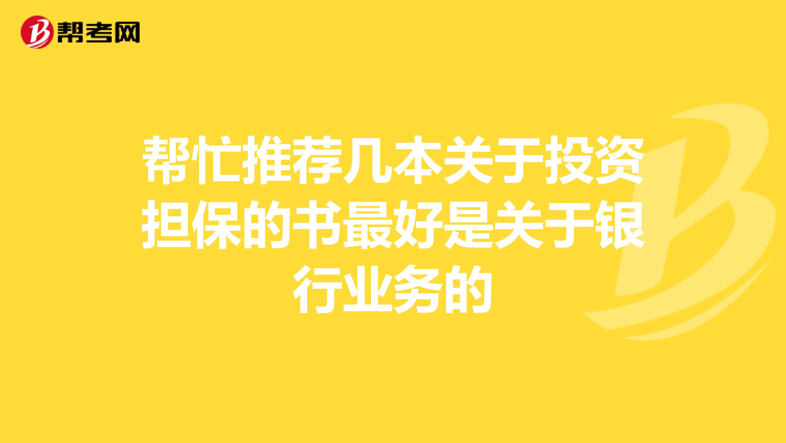 帮忙推荐几本关于投资担保的书最好是关于银行业务的