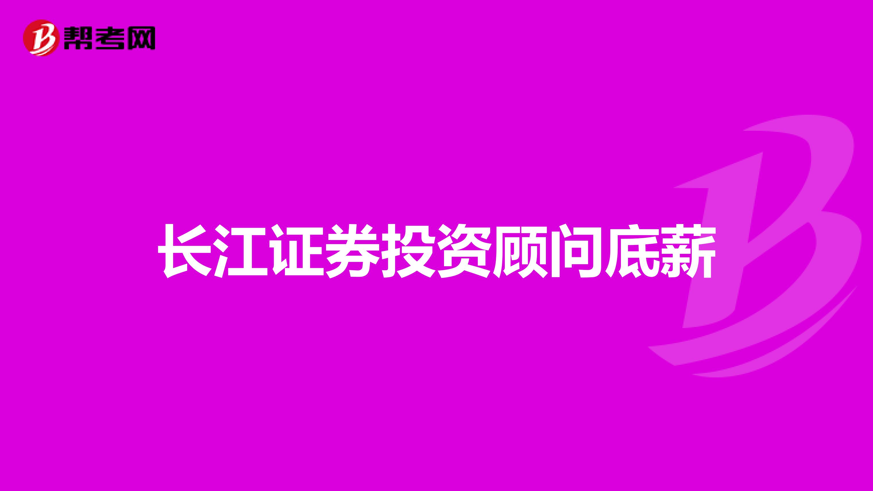 长江证券投资顾问底薪