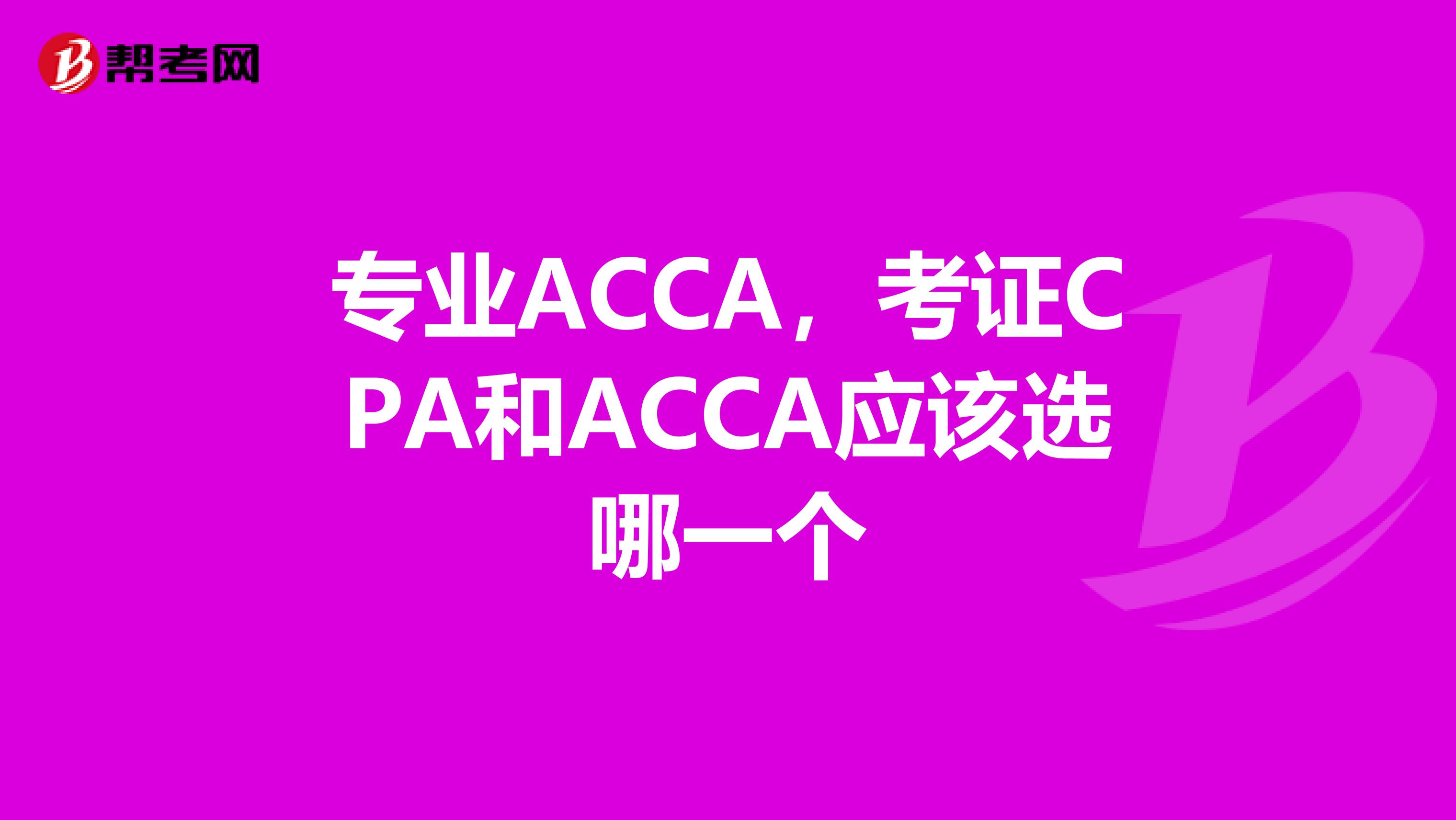 专业ACCA,考证CPA和ACCA应该选哪一个