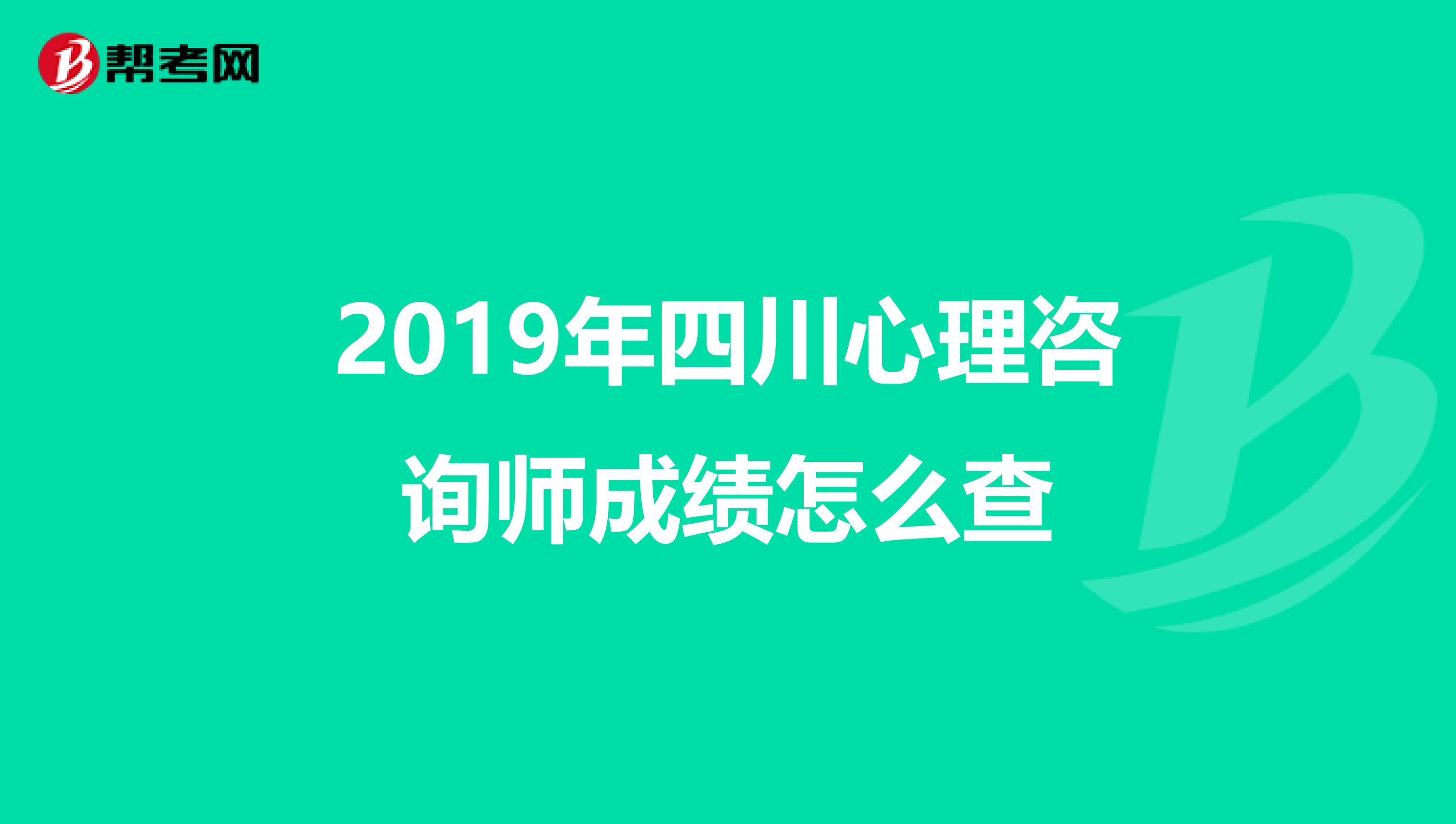 2019年四川心理咨询师成绩怎么查