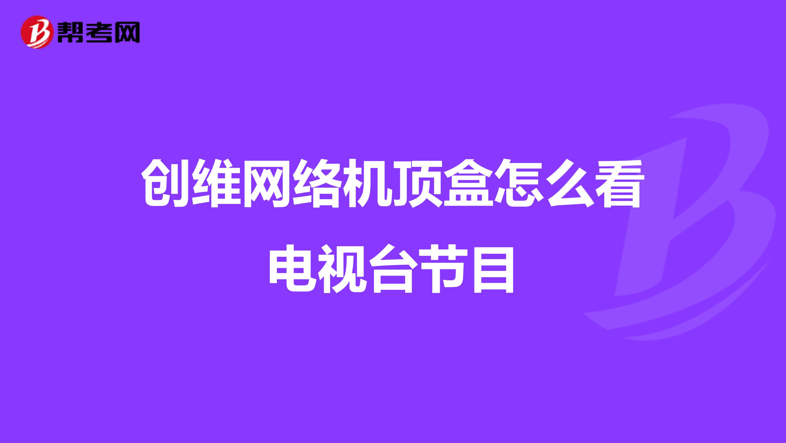 创维网络机顶盒怎么看电视台节目