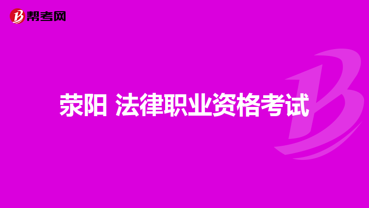 2019司考证书(2021年司法考试证书)