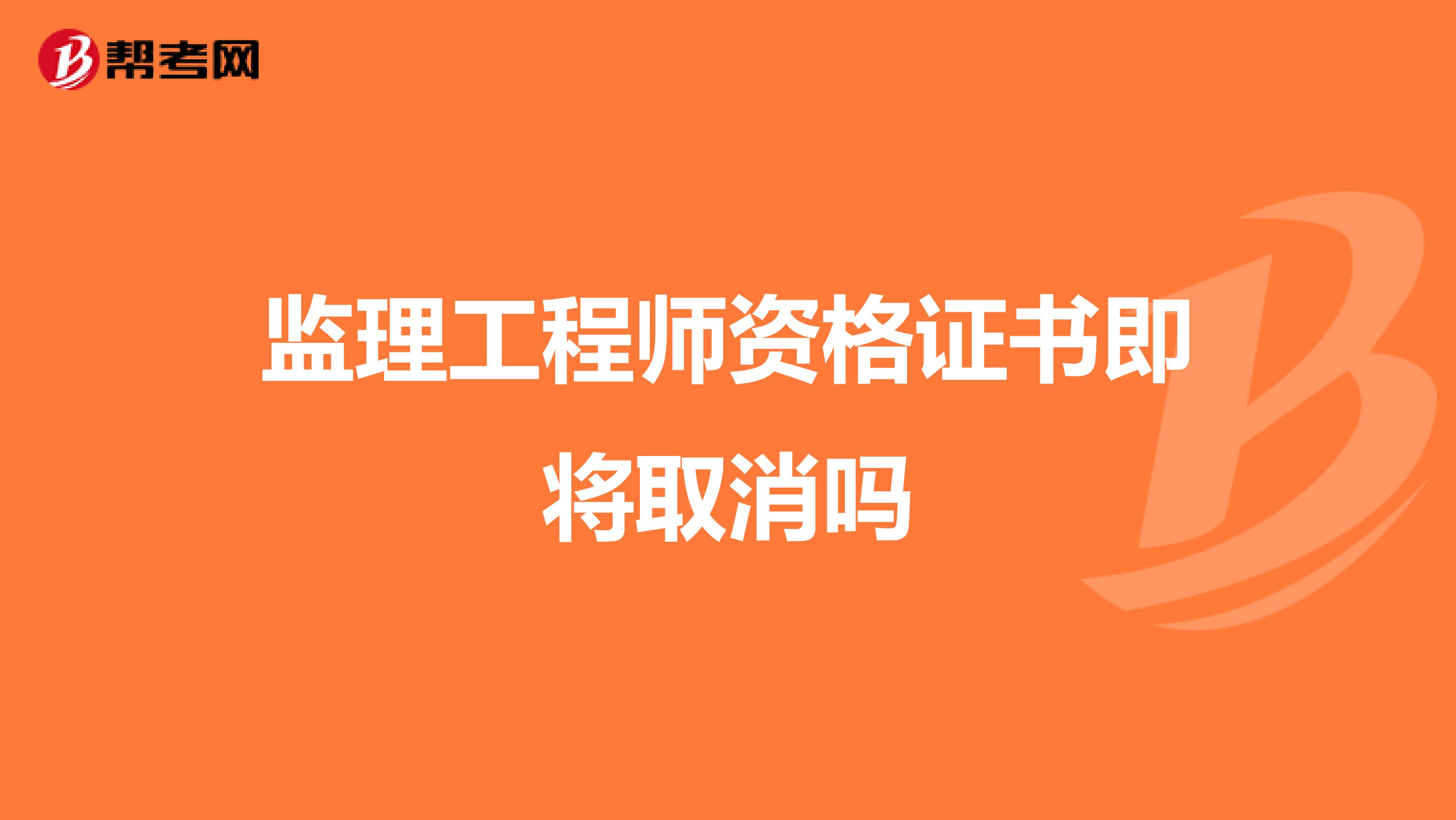 监理工程师资格证书即将取消吗