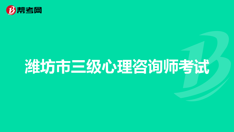 潍坊市三级心理咨询师考试