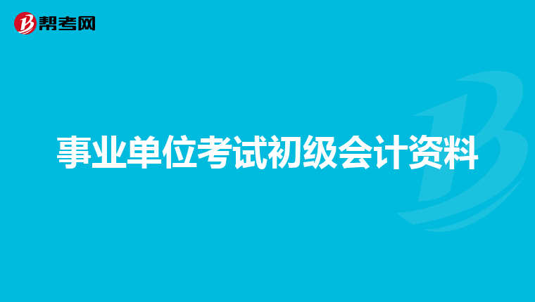 事业单位考试初级会计资料