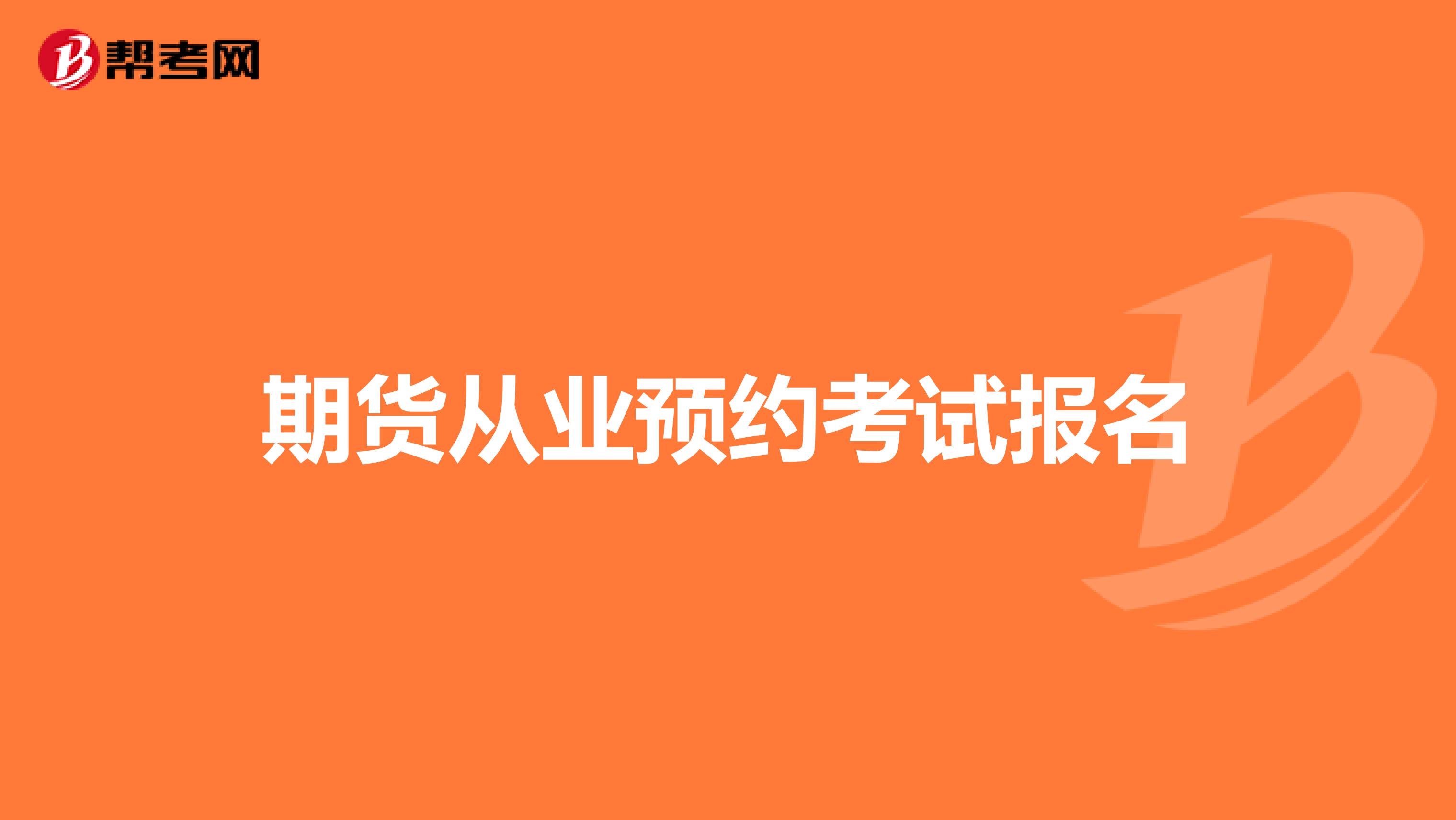 期货从业预约考试报名