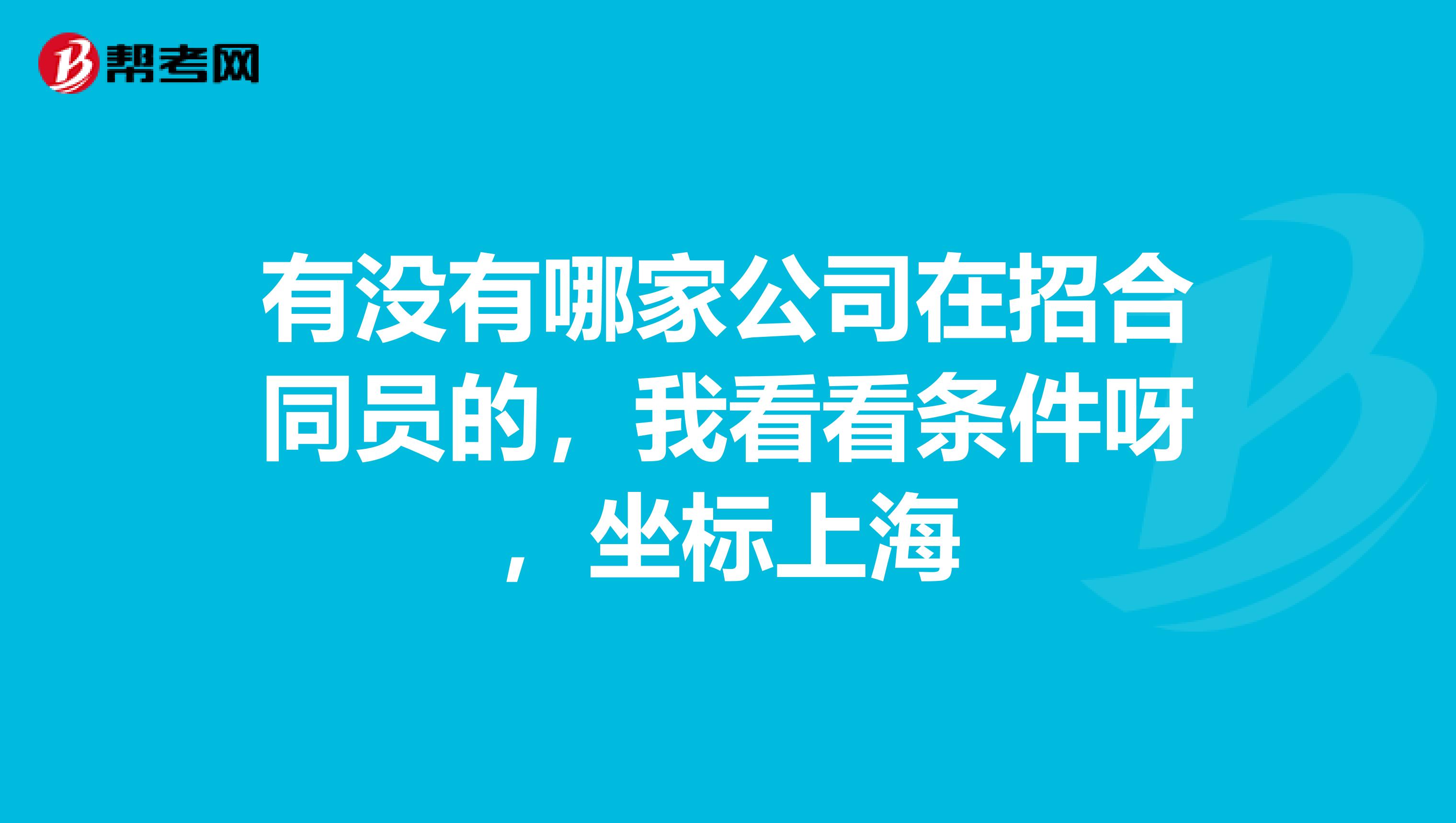 有没有哪家公司在招合同员的，我看看条件呀，坐标上海