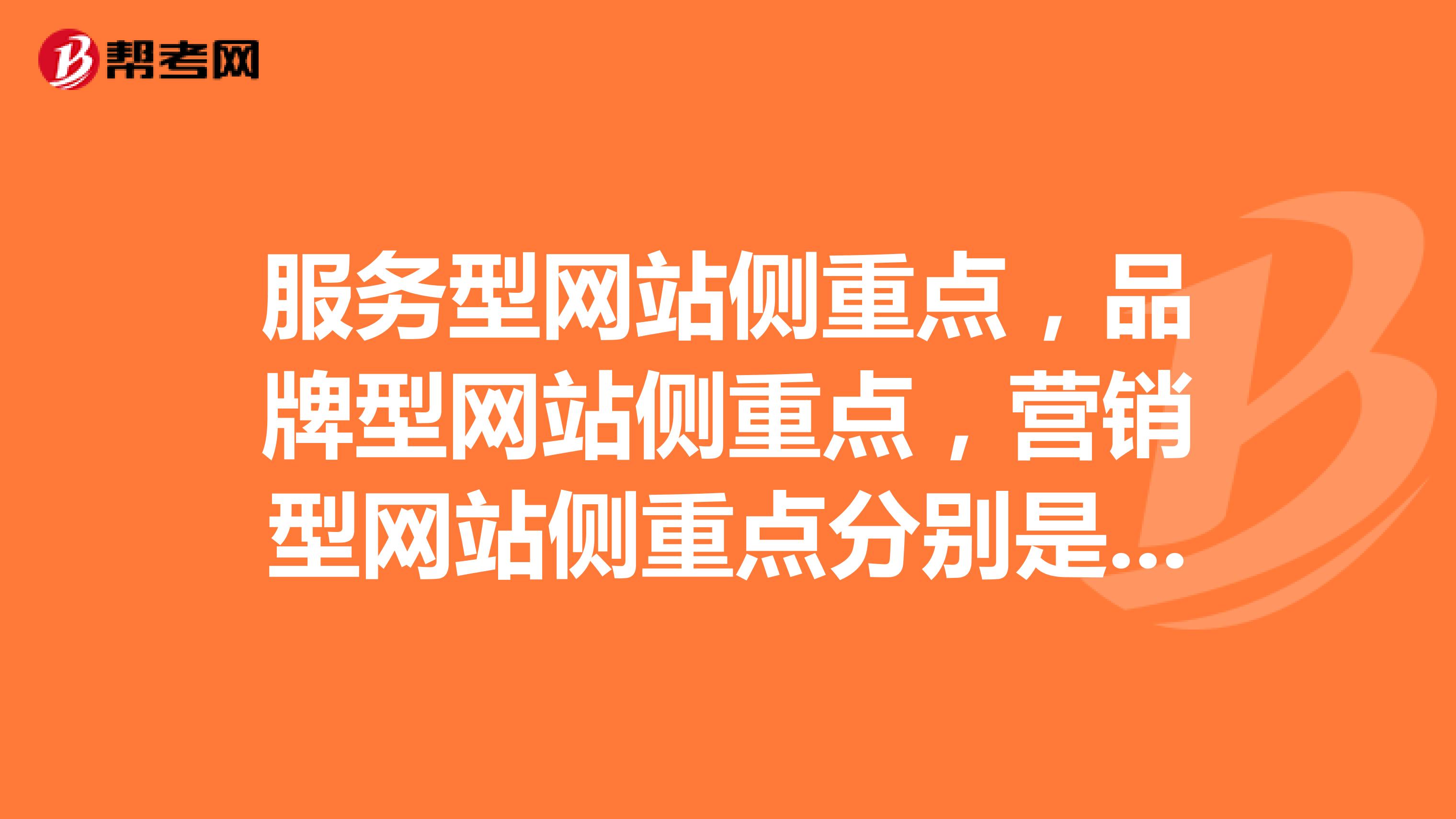 服务型网站侧重点，品牌型网站侧重点，营销型网站侧重点分别是什么？