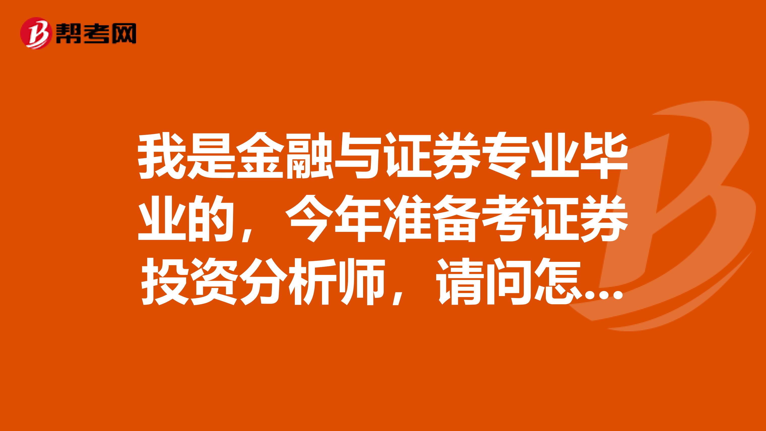 我是金融与证券专业毕业的，今年准备考证券投资分析师，请问怎么报名考试，合格标准是多少？