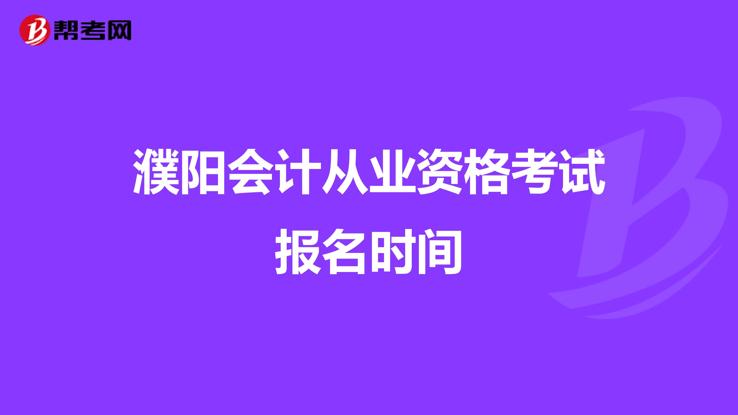 濮阳会计从业资格考试报名时间