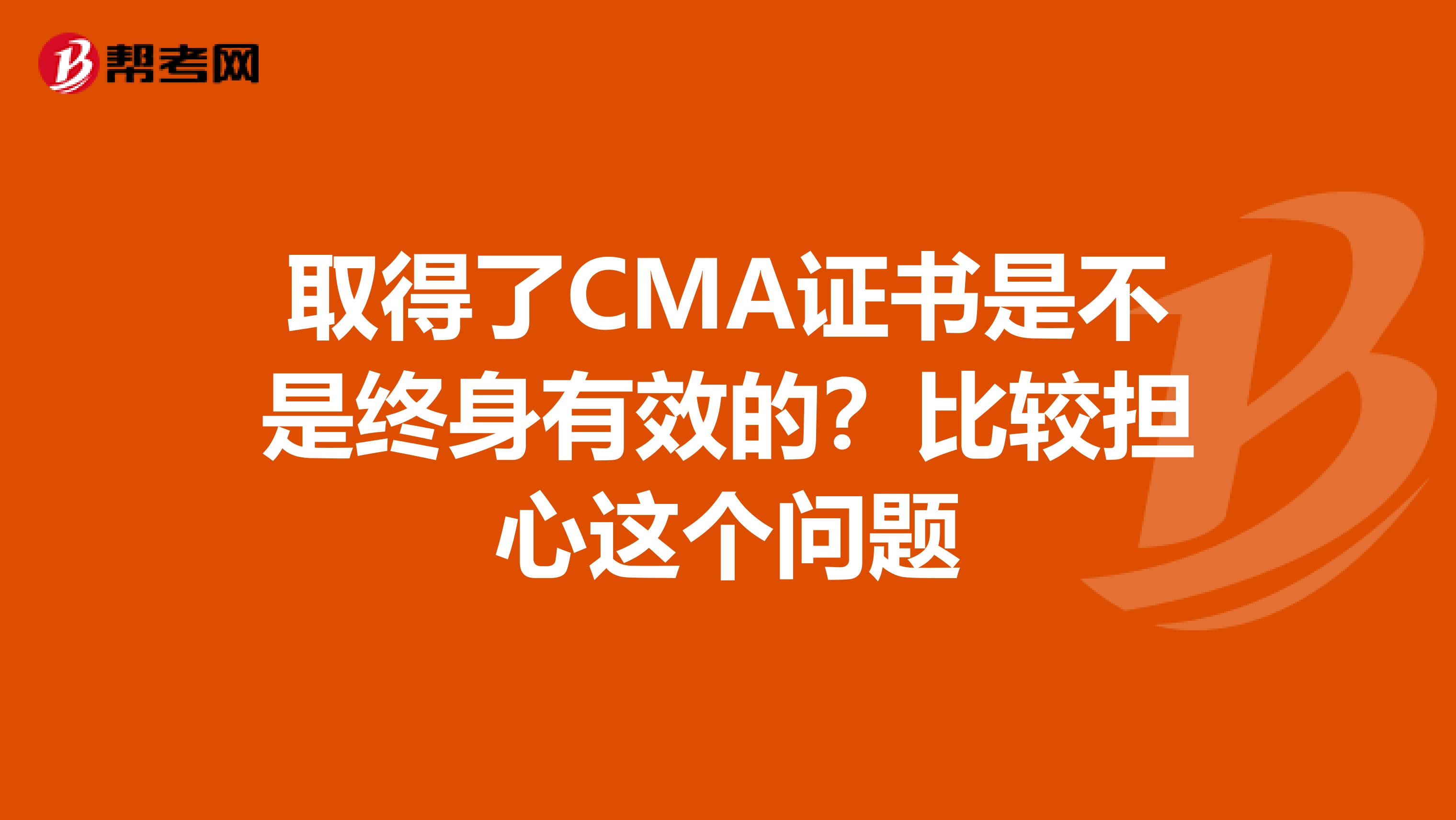 取得了CMA证书是不是终身有效的?比较担心这个问题
