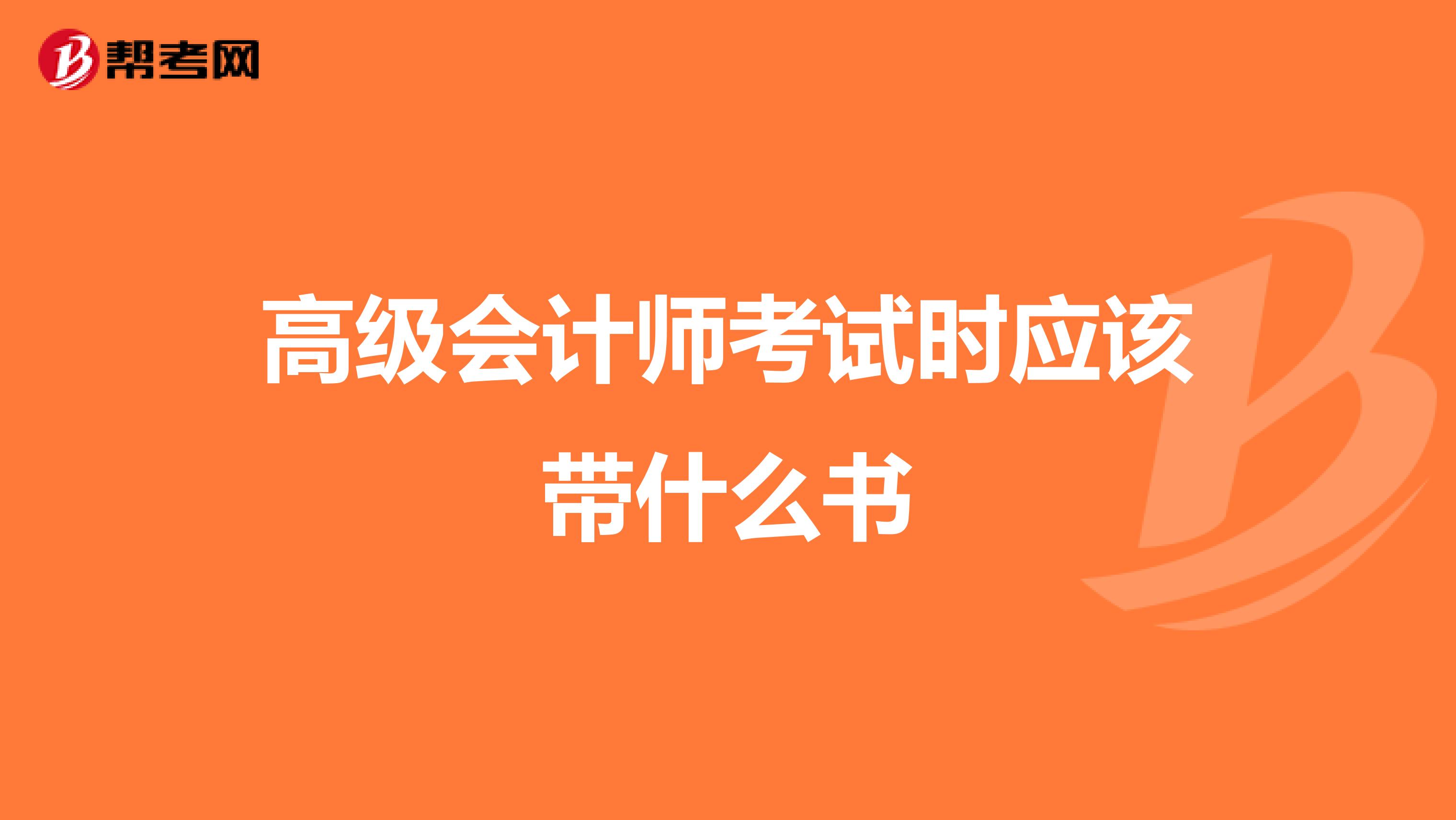 高级会计师考试时应该带什么书