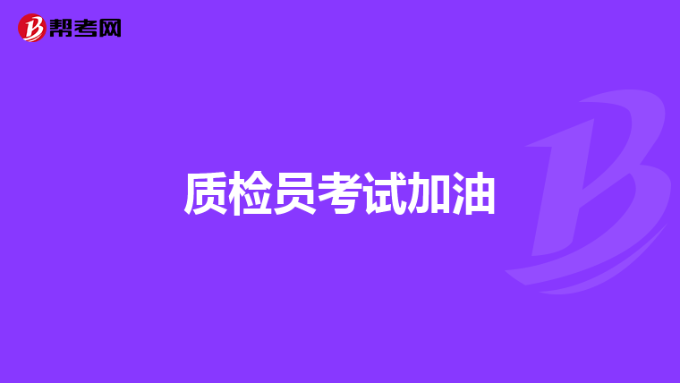 质检员考试加油