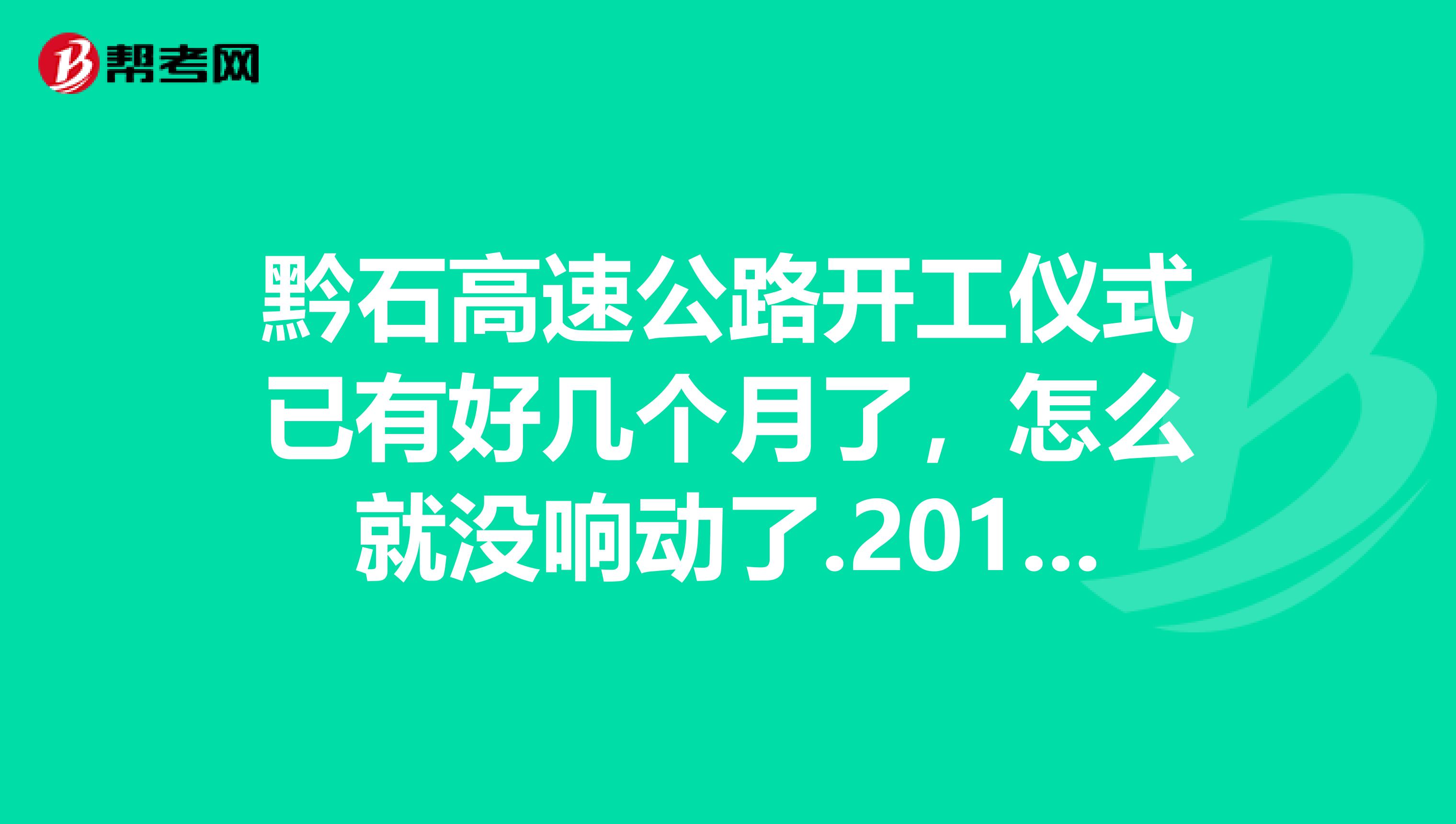 黔石高速公路开工仪式已有好几个月了,怎么就没响动了.2019年能通车吗