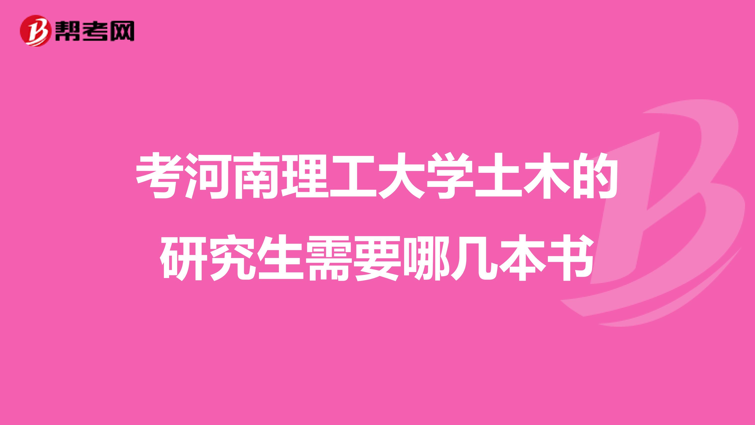 考河南理工大学土木的研究生需要哪几本书