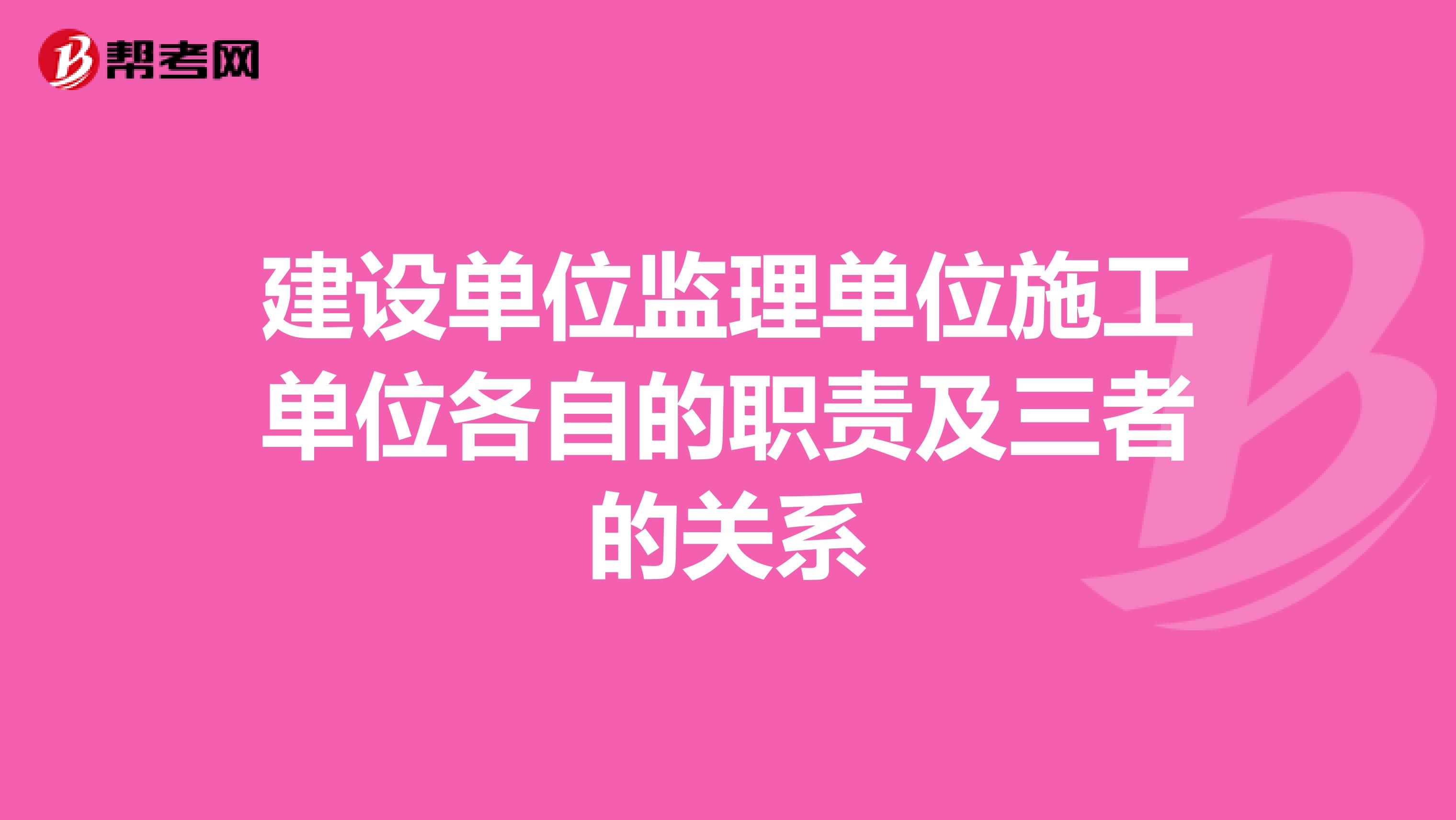 建设单位监理单位施工单位各自的职责及三者的关系