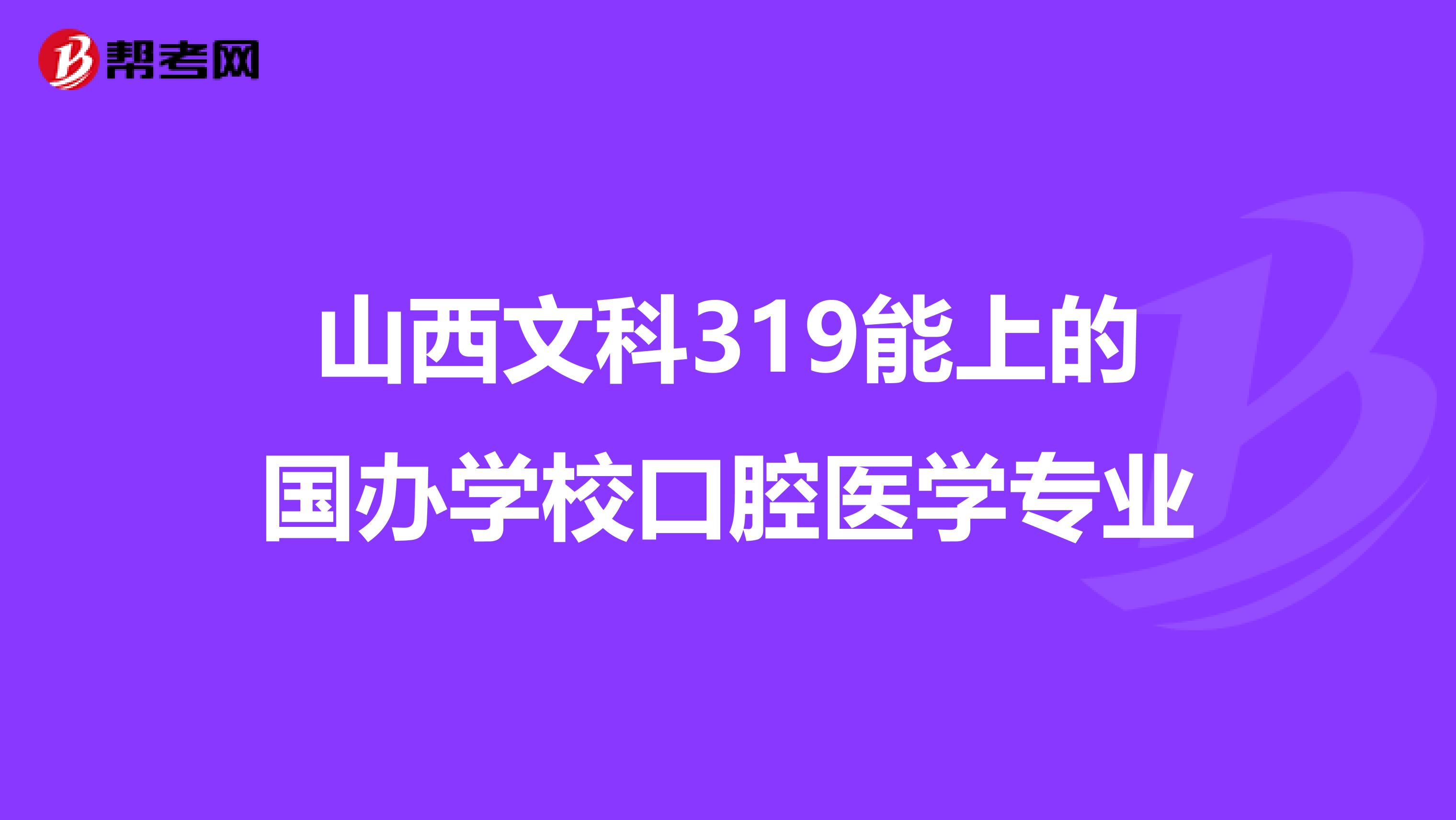 山西文科319能上的国办学校口腔医学专业