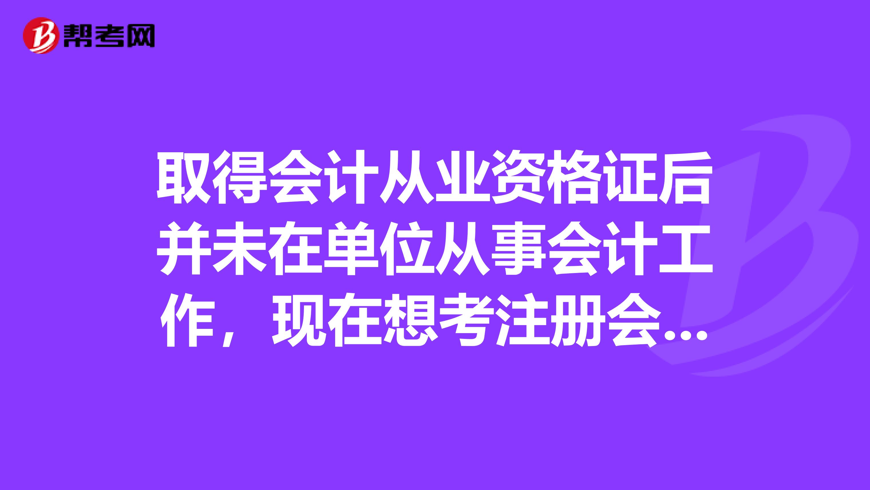 取得會計從業(yè)資格證后并未在單位從事會計工作，現(xiàn)在想考注冊會計師，請問注會的就業(yè)前景怎么樣呢?
