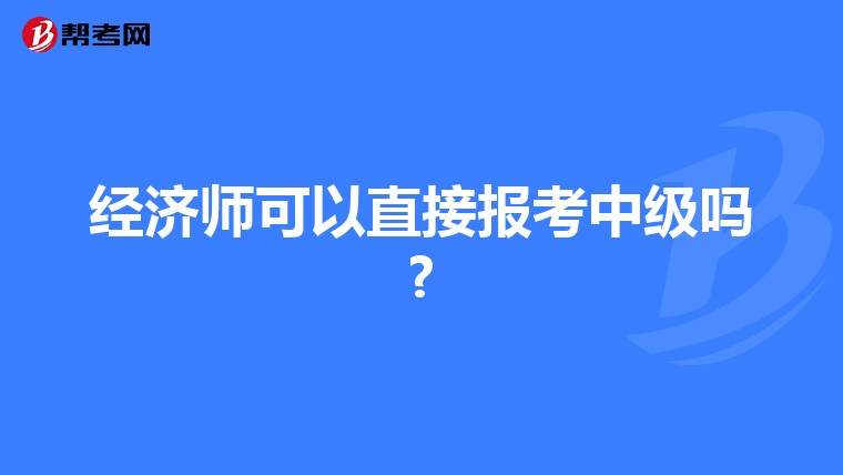 經(jīng)濟師可以直接報考中級嗎?