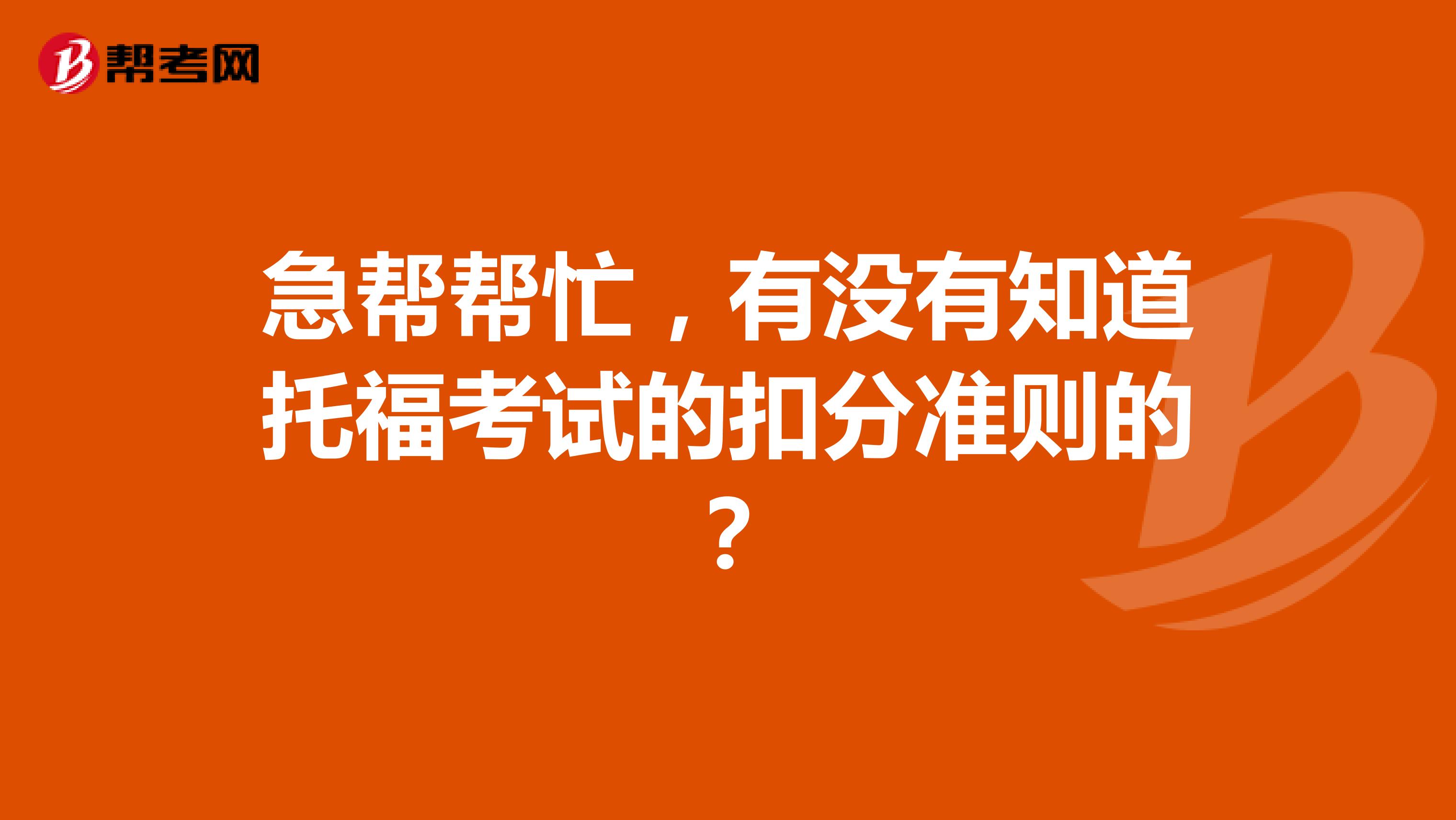 急帮帮忙，有没有知道托福考试的扣分准则的？