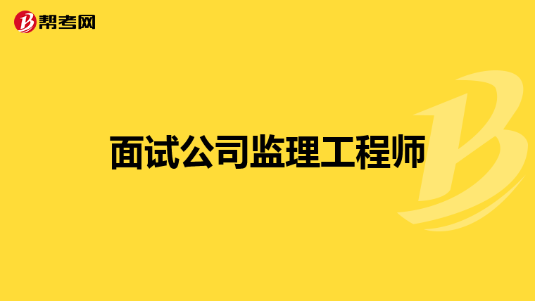面试公司监理工程师
