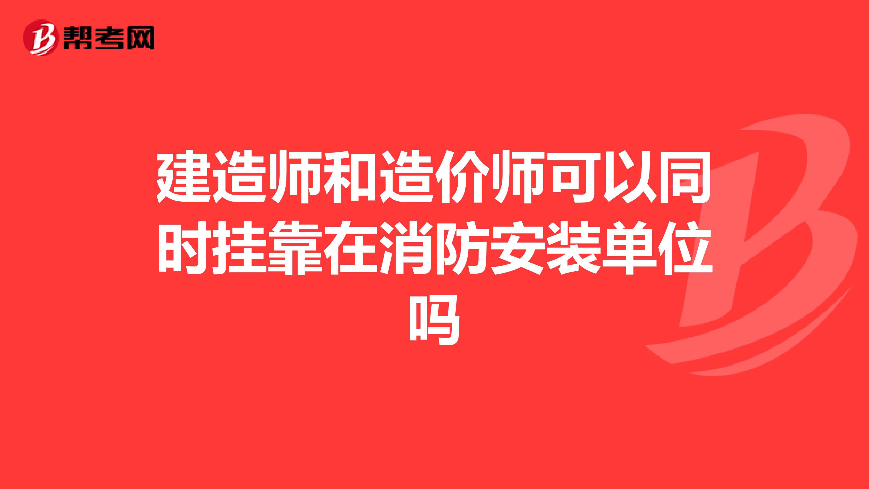 建造師和造價(jià)師可以同時(shí)兼職在消防安裝單位嗎