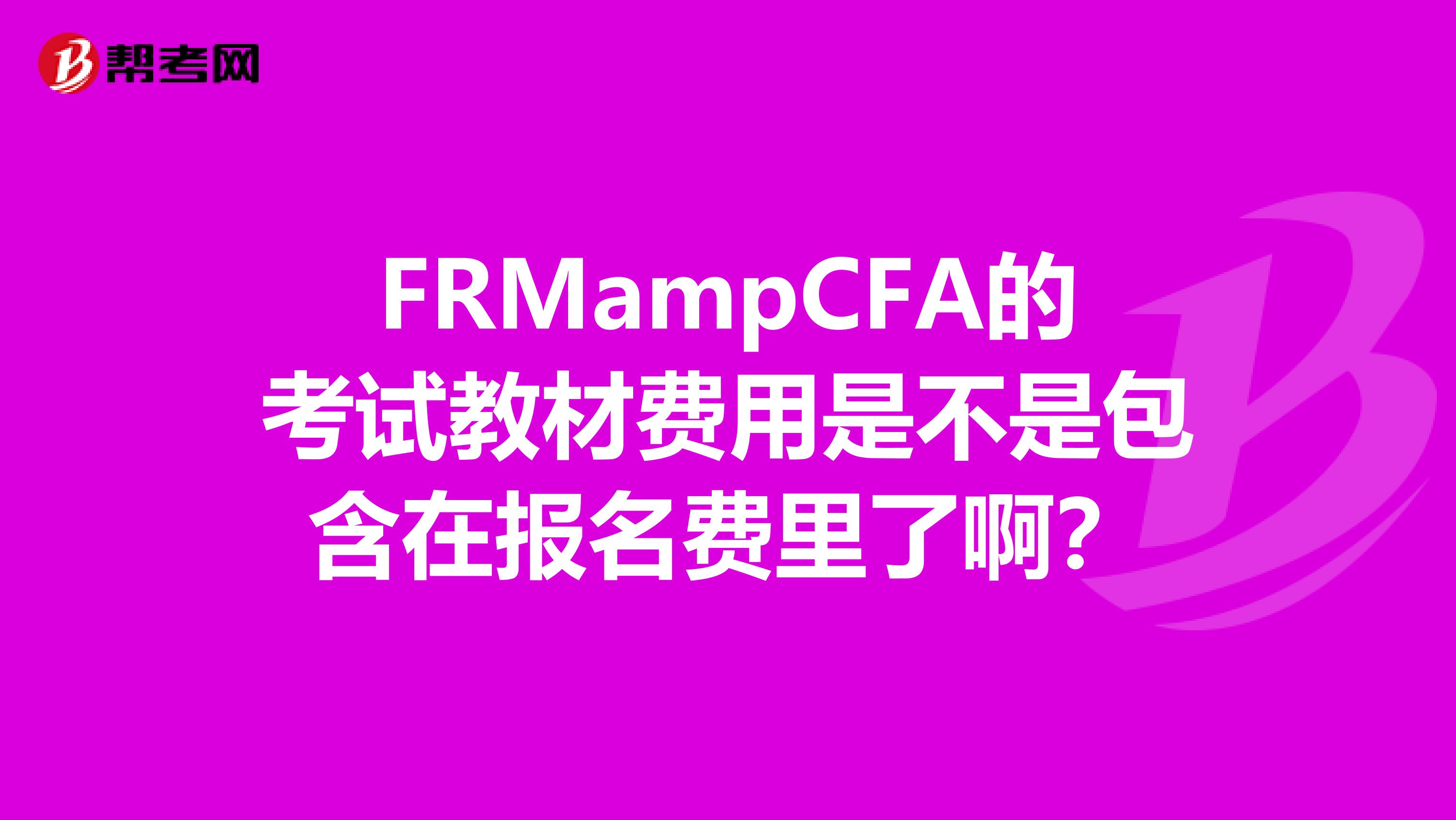 FRMampCFA的考試教材費(fèi)用是不是包含在報(bào)名費(fèi)里了啊？