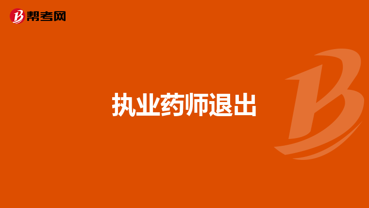 執業藥師退出