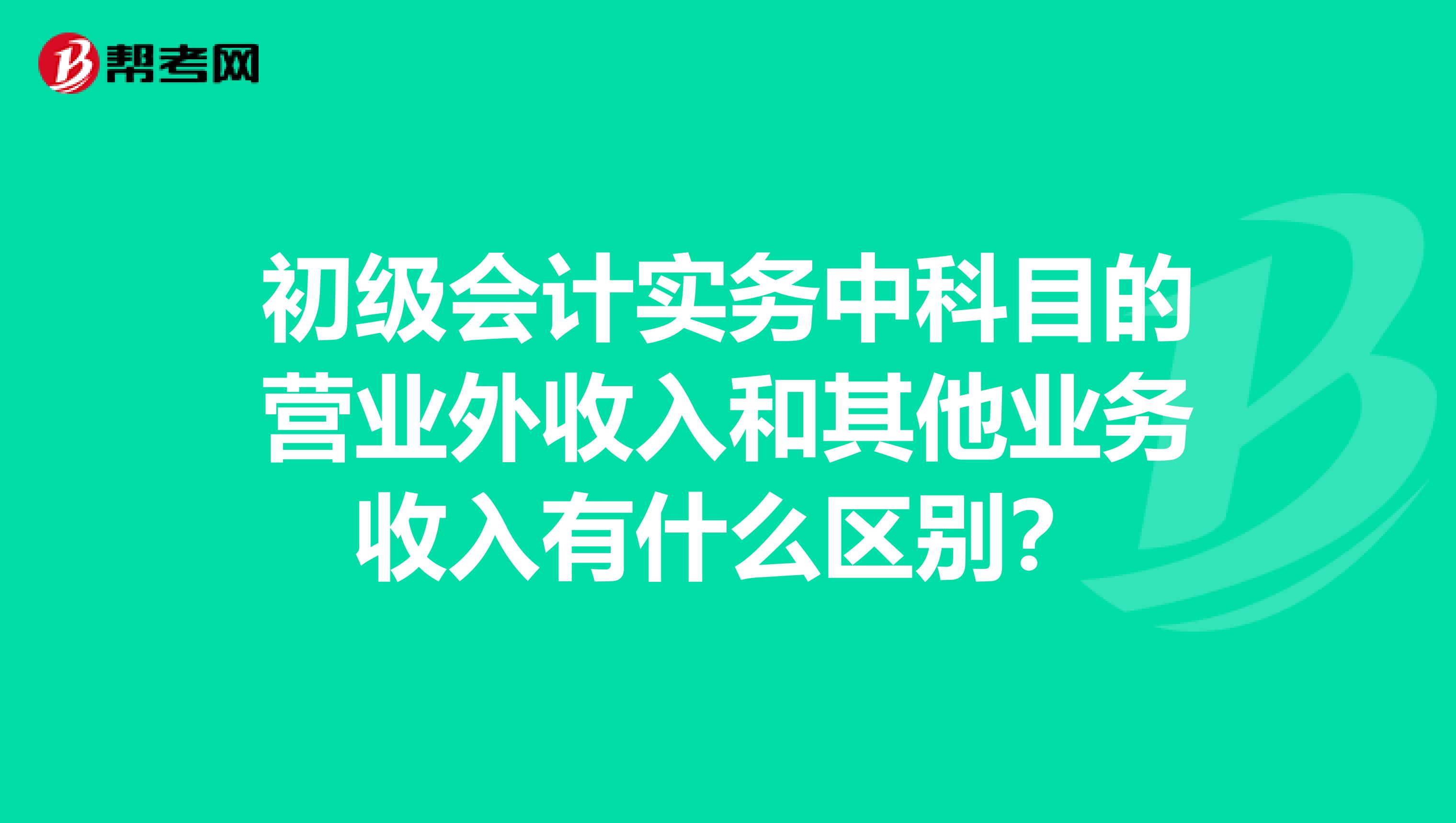 初级会计实务中科目的营业外收入和其他业务收入有什么区别?