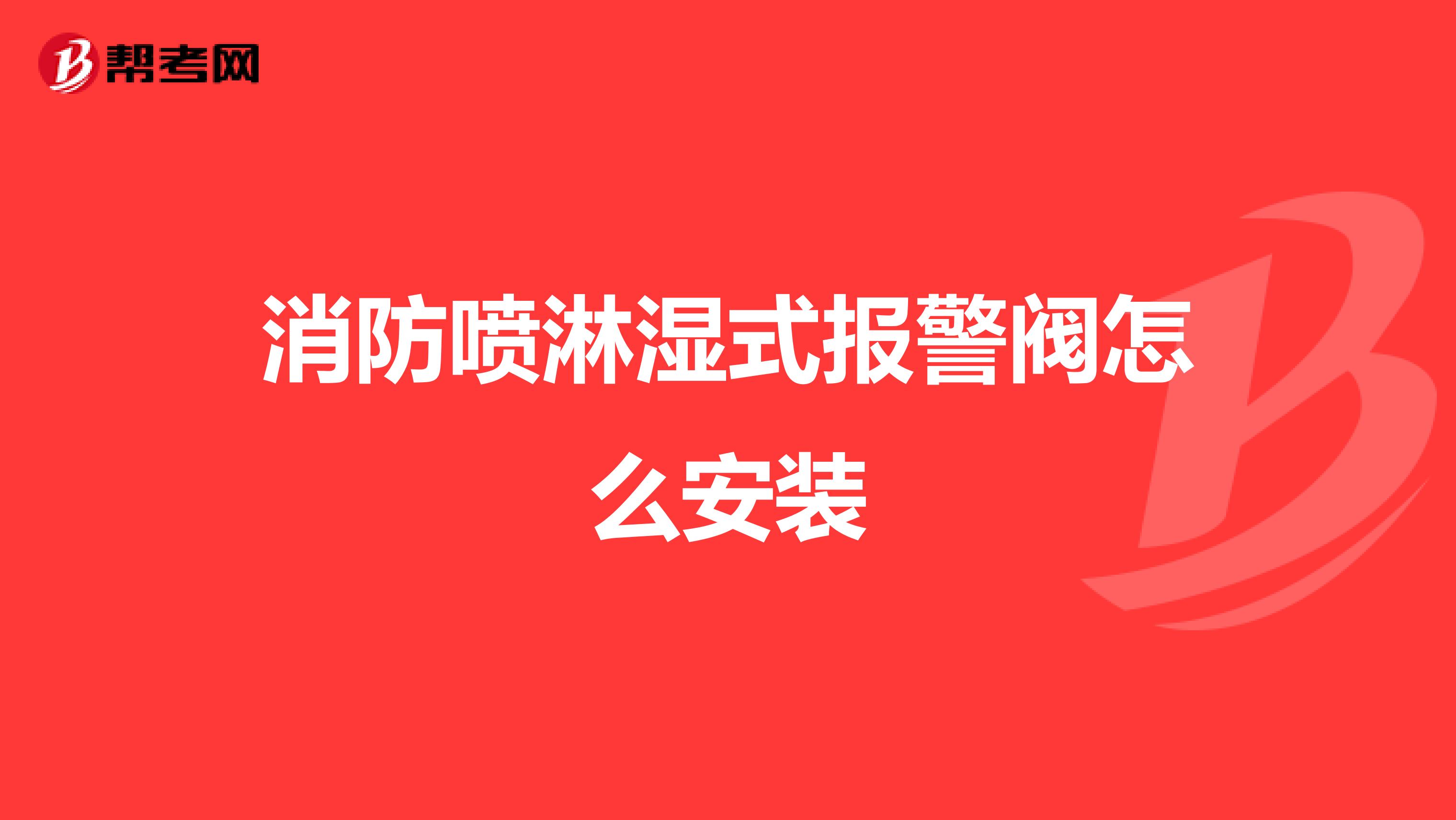 消防喷淋湿式报警阀怎么安装