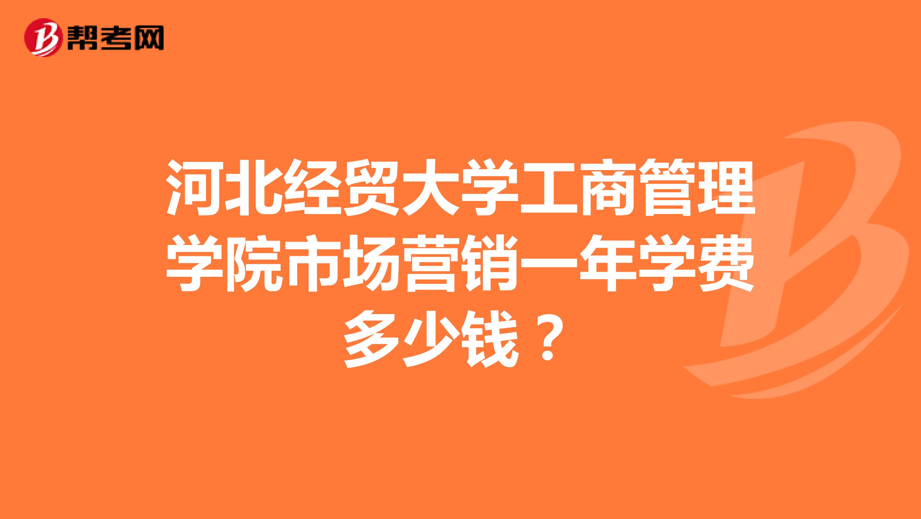 河北经贸大学工商管理学院市场营销一年学费多少钱？