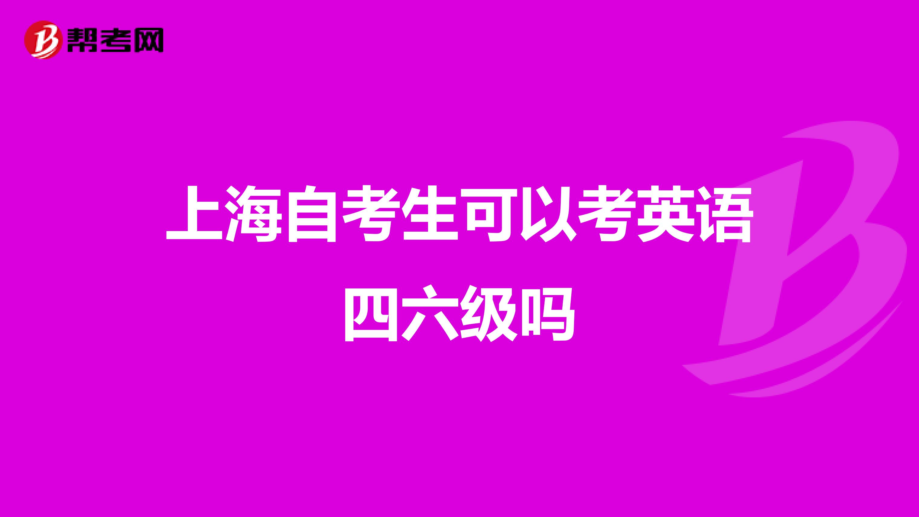 上海自考生可以考英语四六级吗