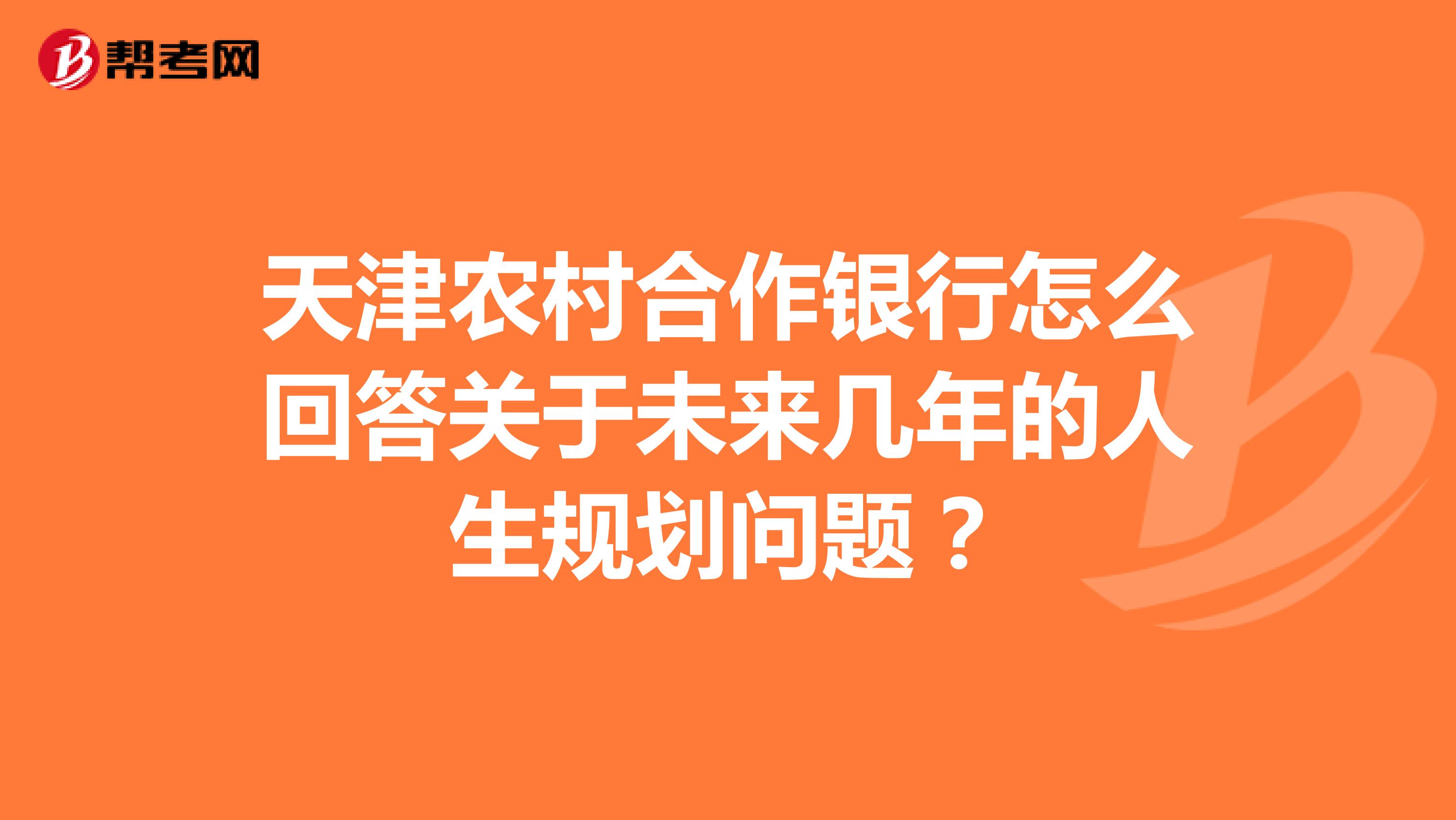 天津农村合作银行怎么回答关于未来几年的人生规划问题？