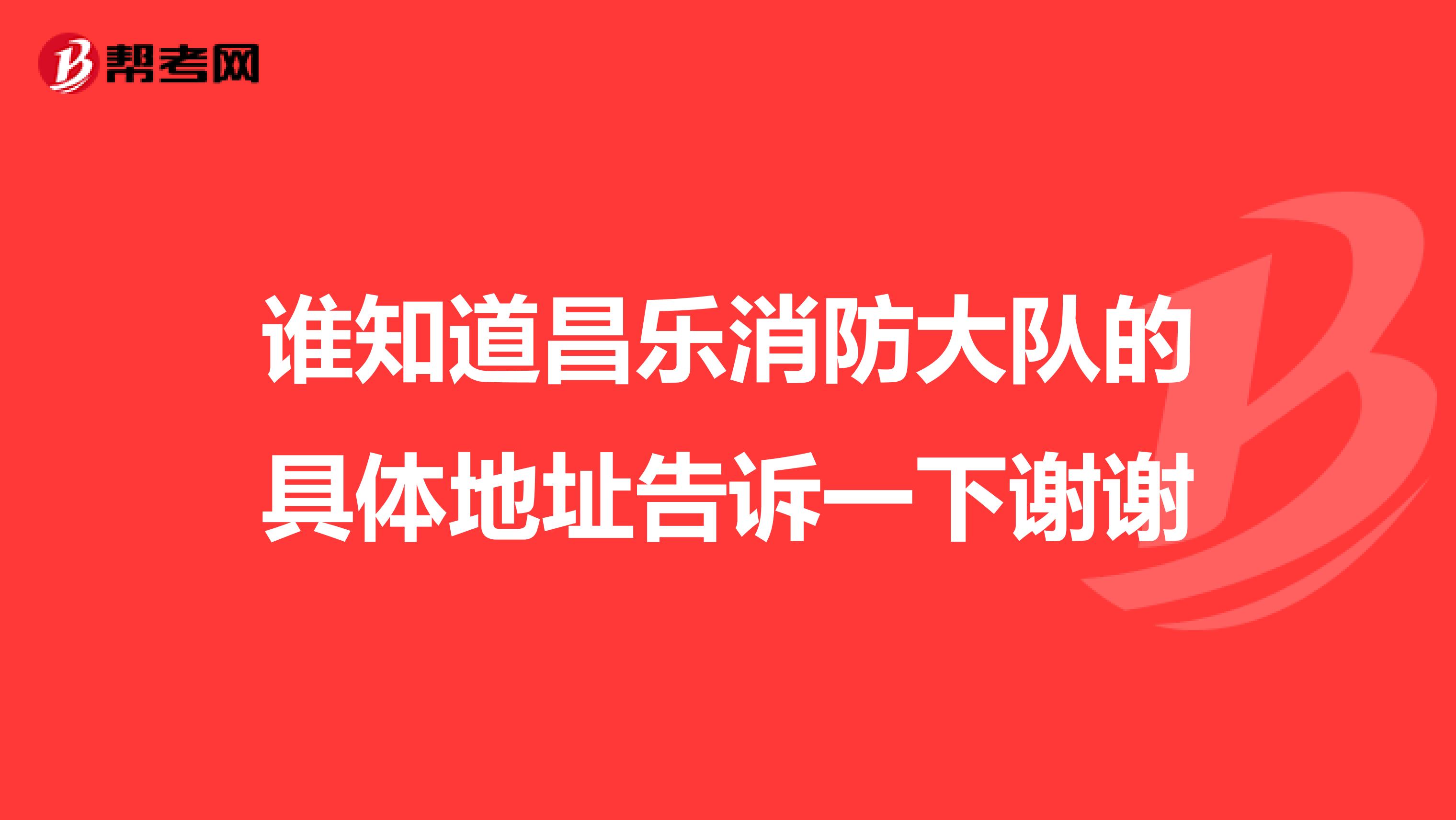 谁知道昌乐消防大队的具体地址告诉一下谢谢