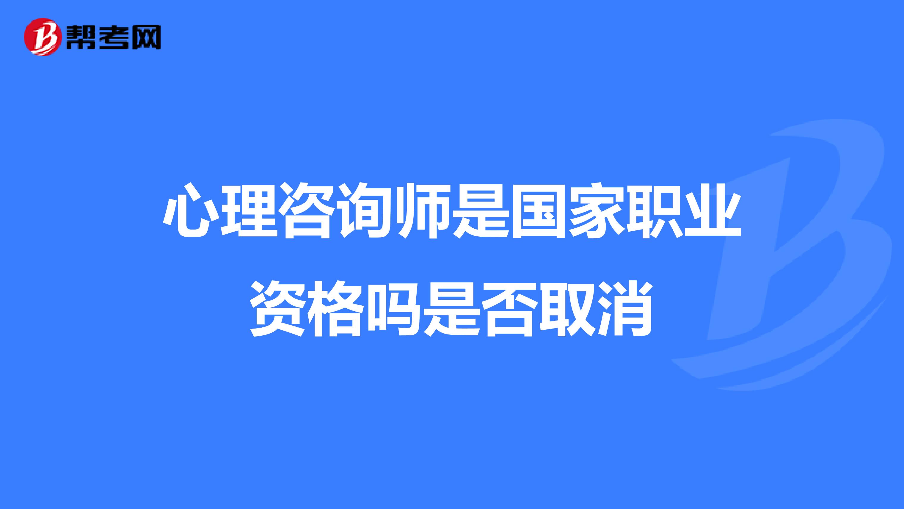 心理咨询师是国家职业资格吗是否取消
