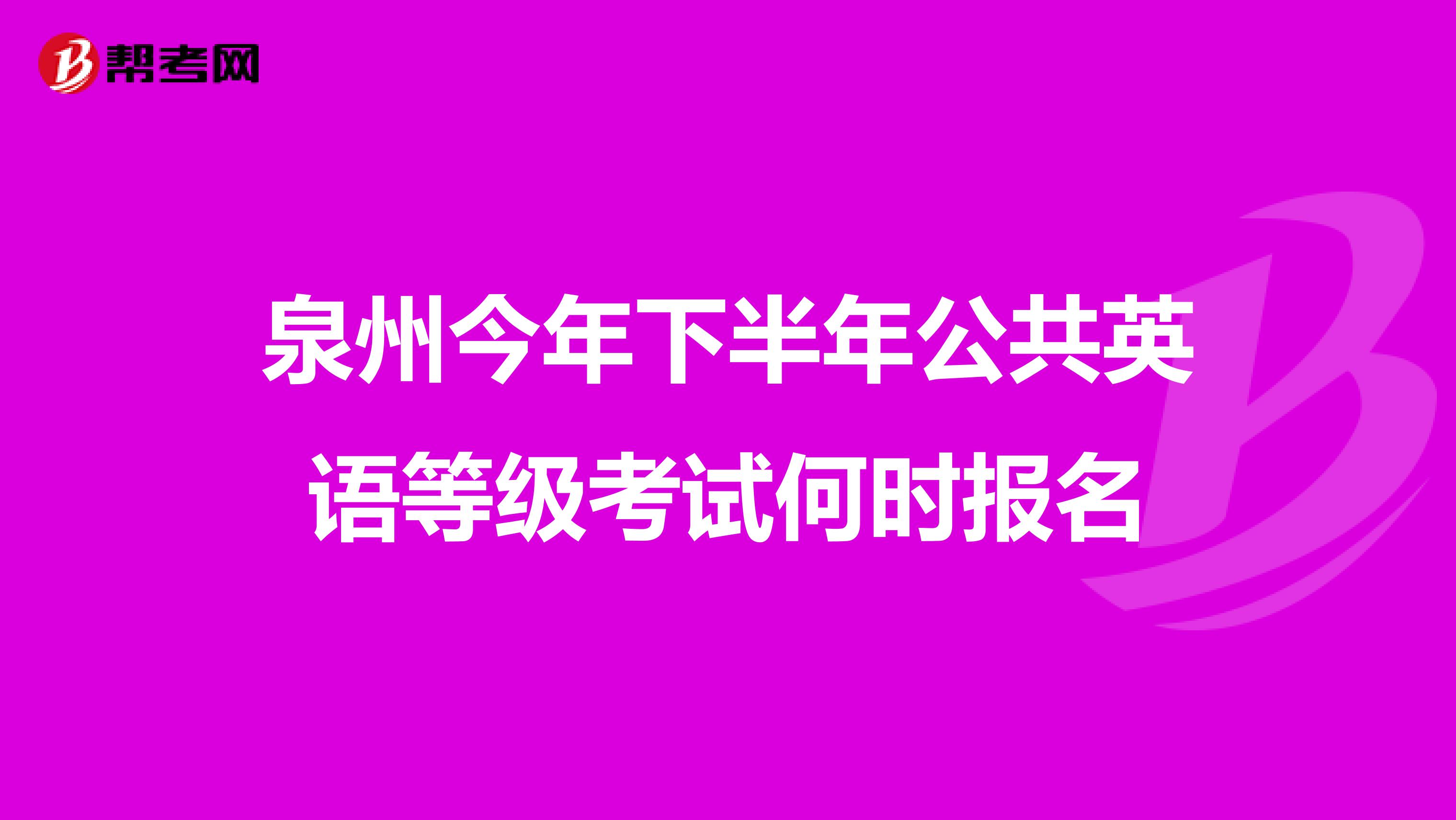 泉州今年下半年公共英语等级考试何时报名